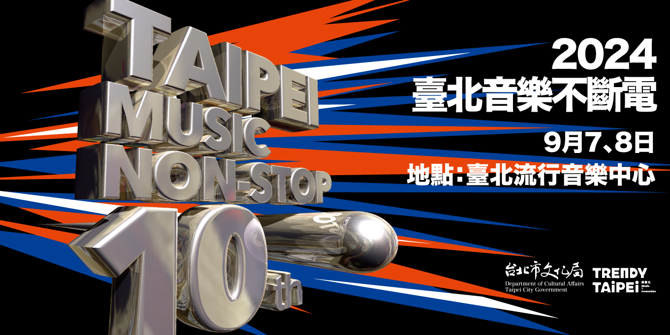 2024臺北音樂不斷電