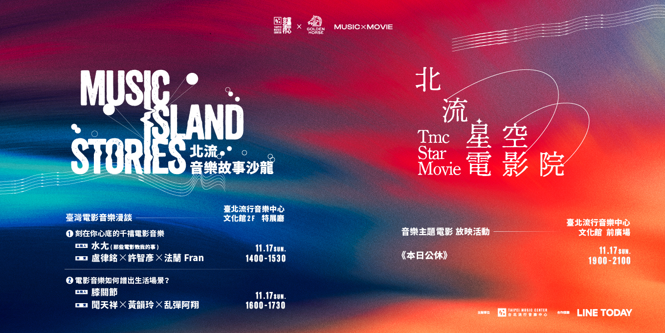 【北流X金馬61】北流音樂故事沙龍_Banner