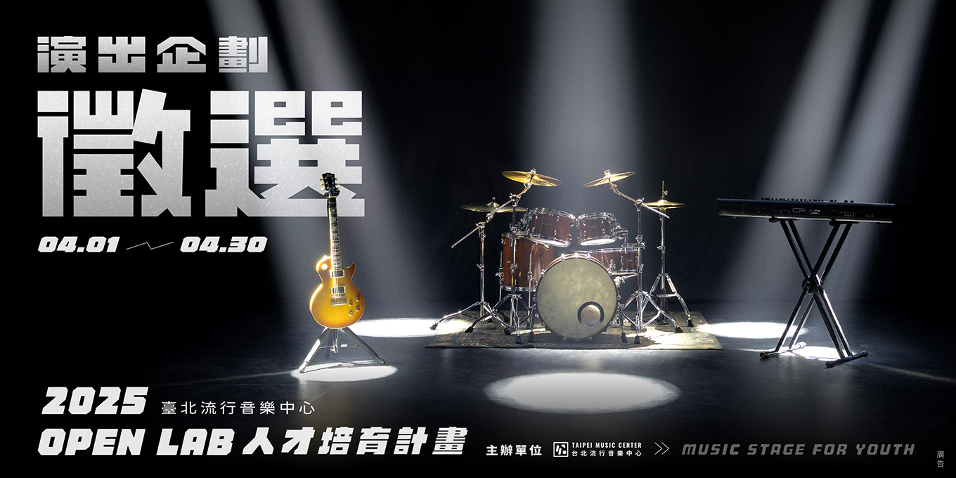 北流【Open Lab人才培育計畫】打造年輕世代音樂發表平台 4/1開放徵件報名中
