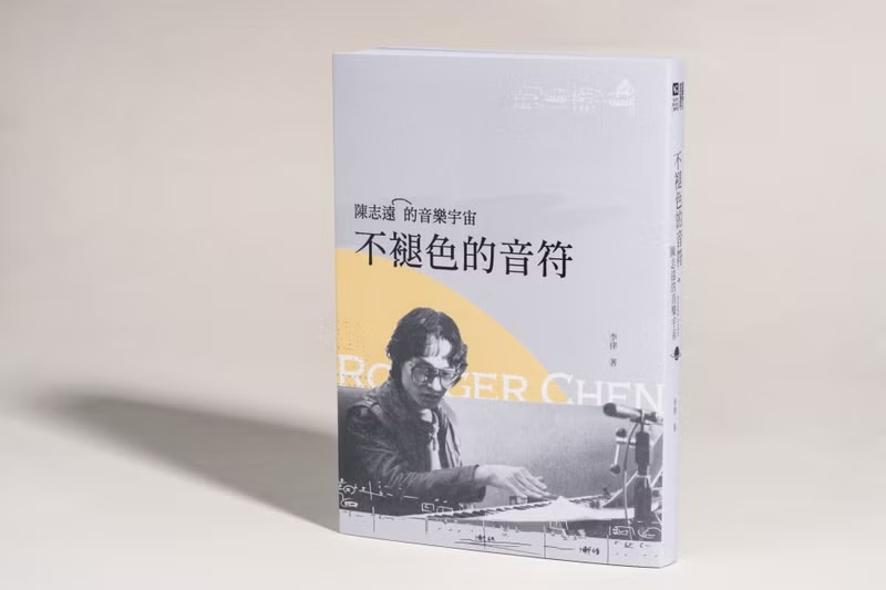 不褪色的音符 : 陳志遠的音樂宇宙