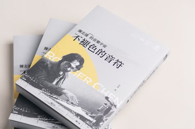 不褪色的音符 : 陳志遠的音樂宇宙