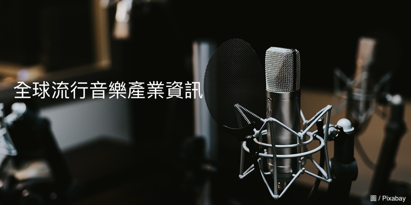 全球流行音樂產業資訊