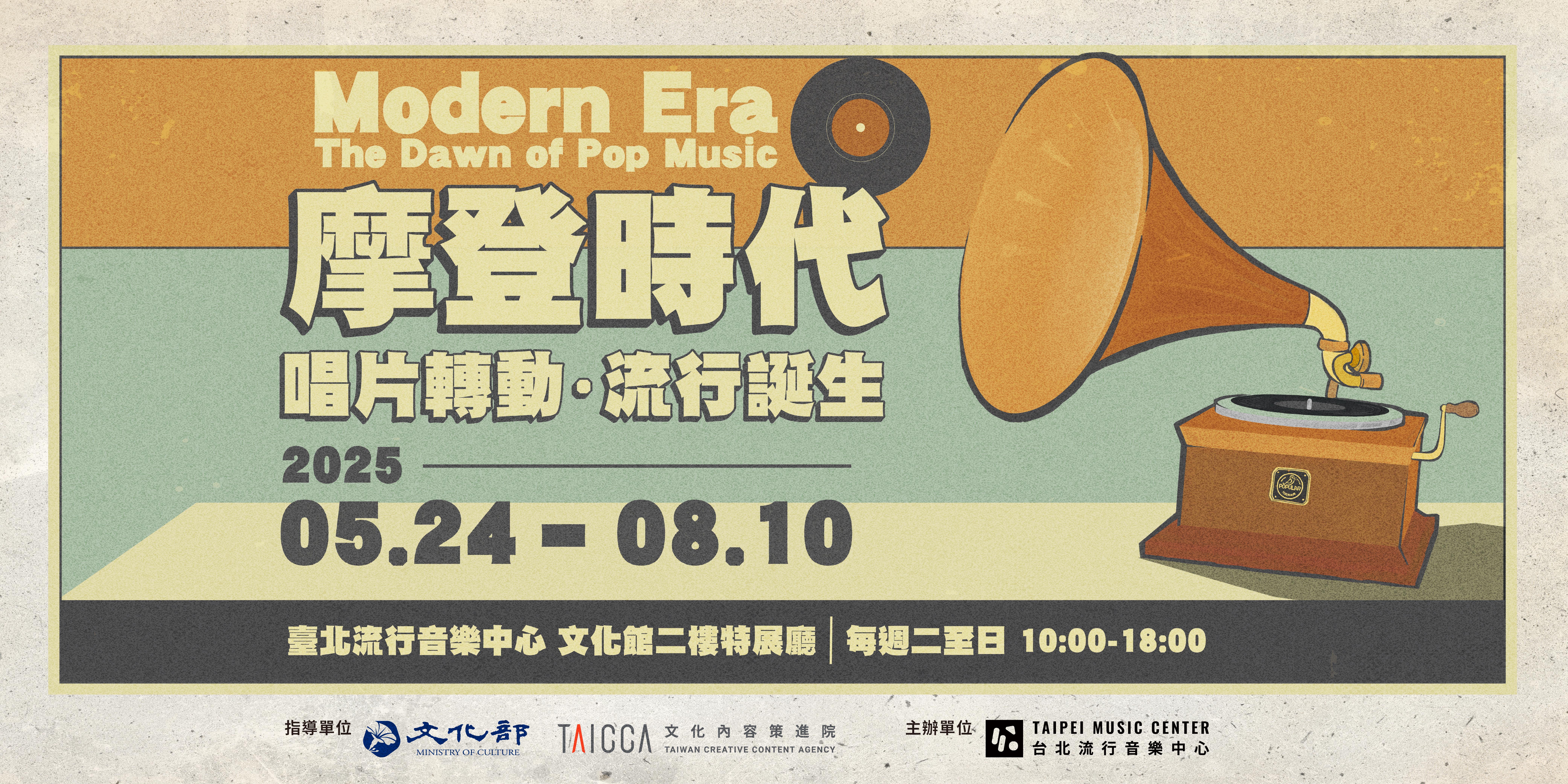 摩登時代特展主視覺