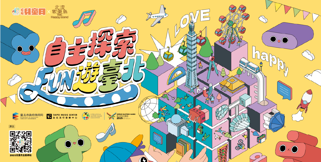2025臺北兒童月
