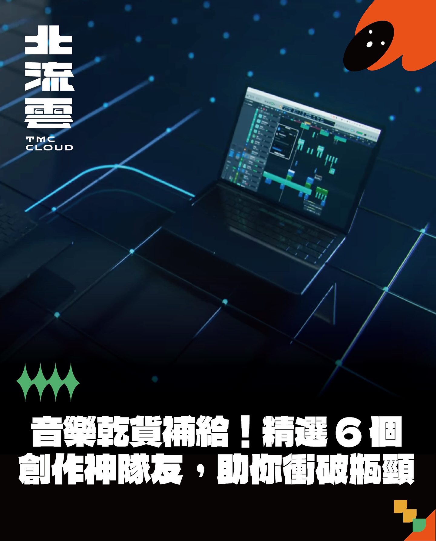 精選出 6 款革新音樂軟體，幫你輕鬆跨越編曲流程的每個痛點。