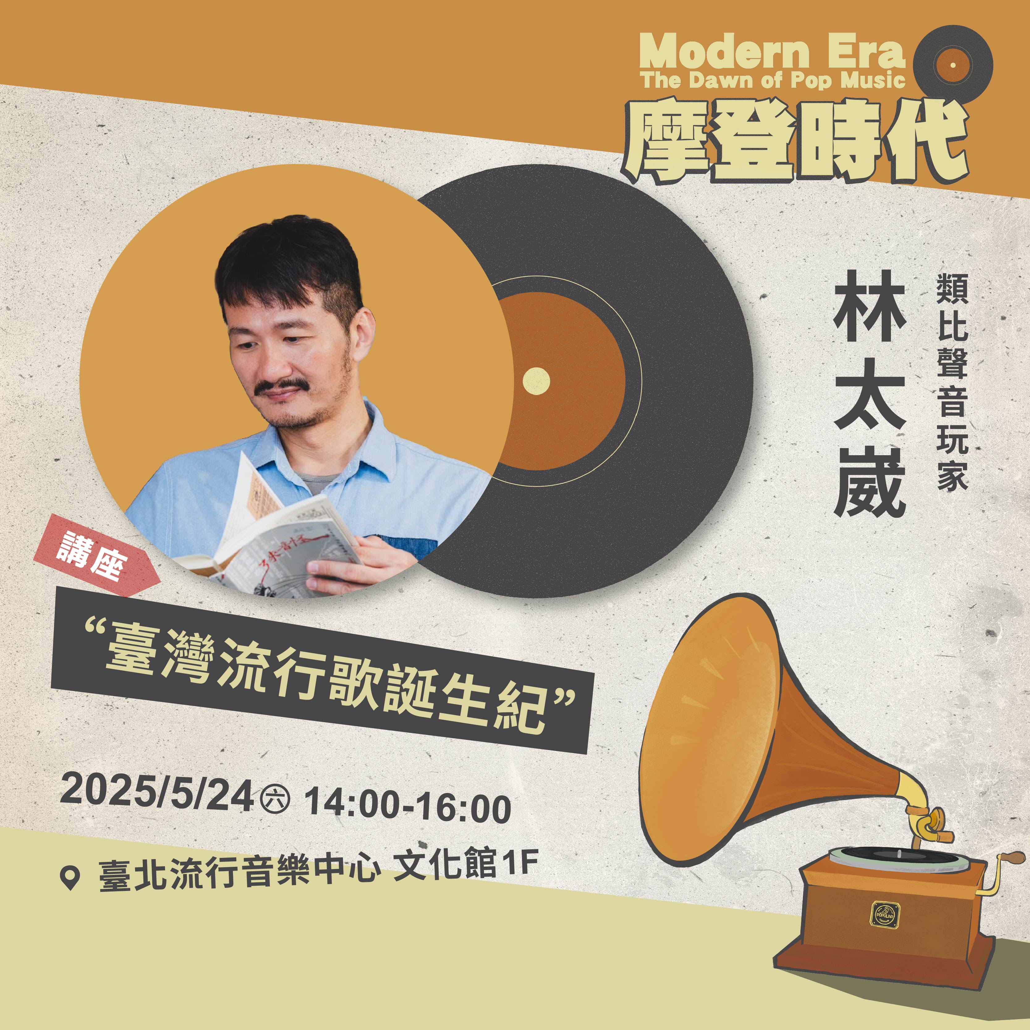 林太崴 台灣流行歌誕生紀