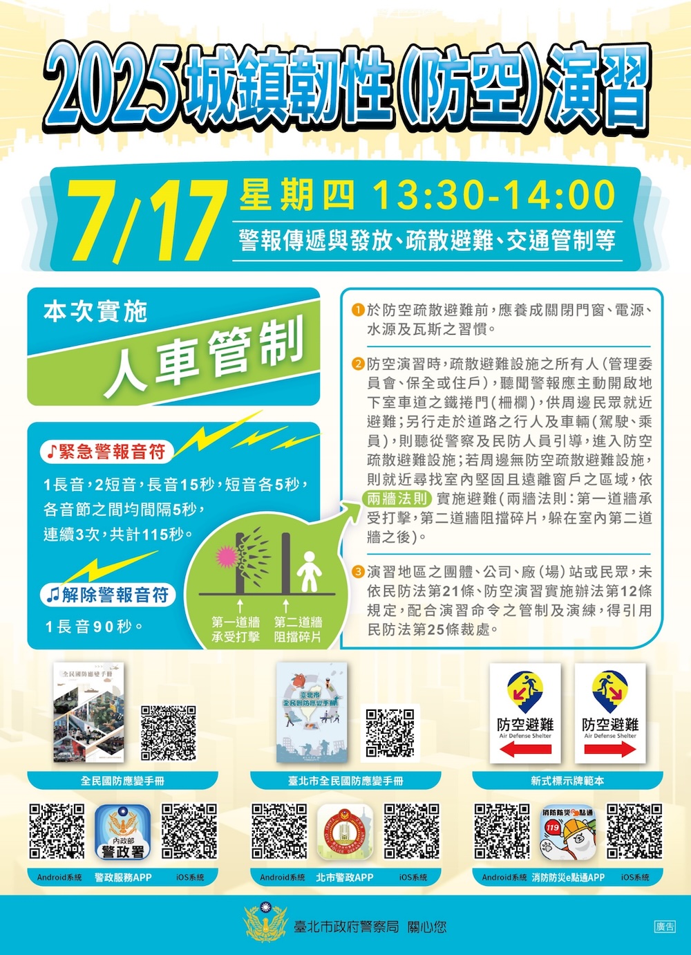 臺北市「2025年城鎮韌性（全民防衛動員、防空）演習」避難宣導