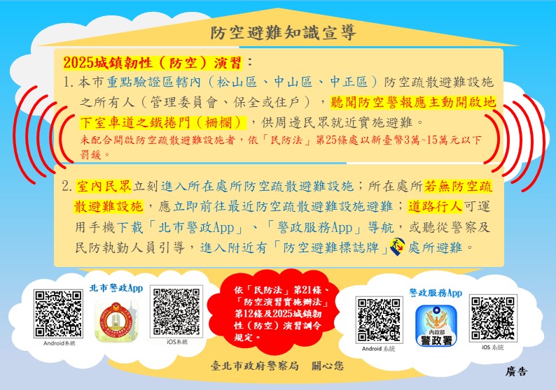 臺北市「2025年城鎮韌性（全民防衛動員、防空）演習」避難宣導