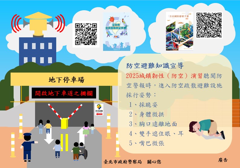 臺北市「2025年城鎮韌性（全民防衛動員、防空）演習」避難宣導