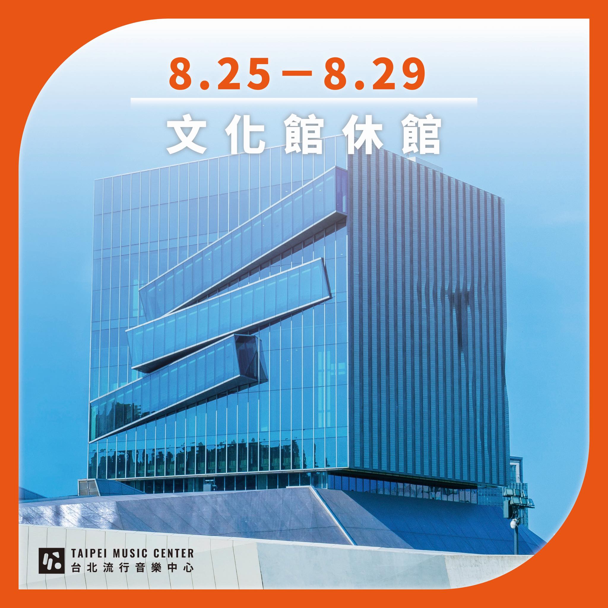 8/25（一）－ 8/29（五）因應本中心活動安排，文化館休館五日，8/30（六）起恢復正常營業，造成不便，敬請見諒。