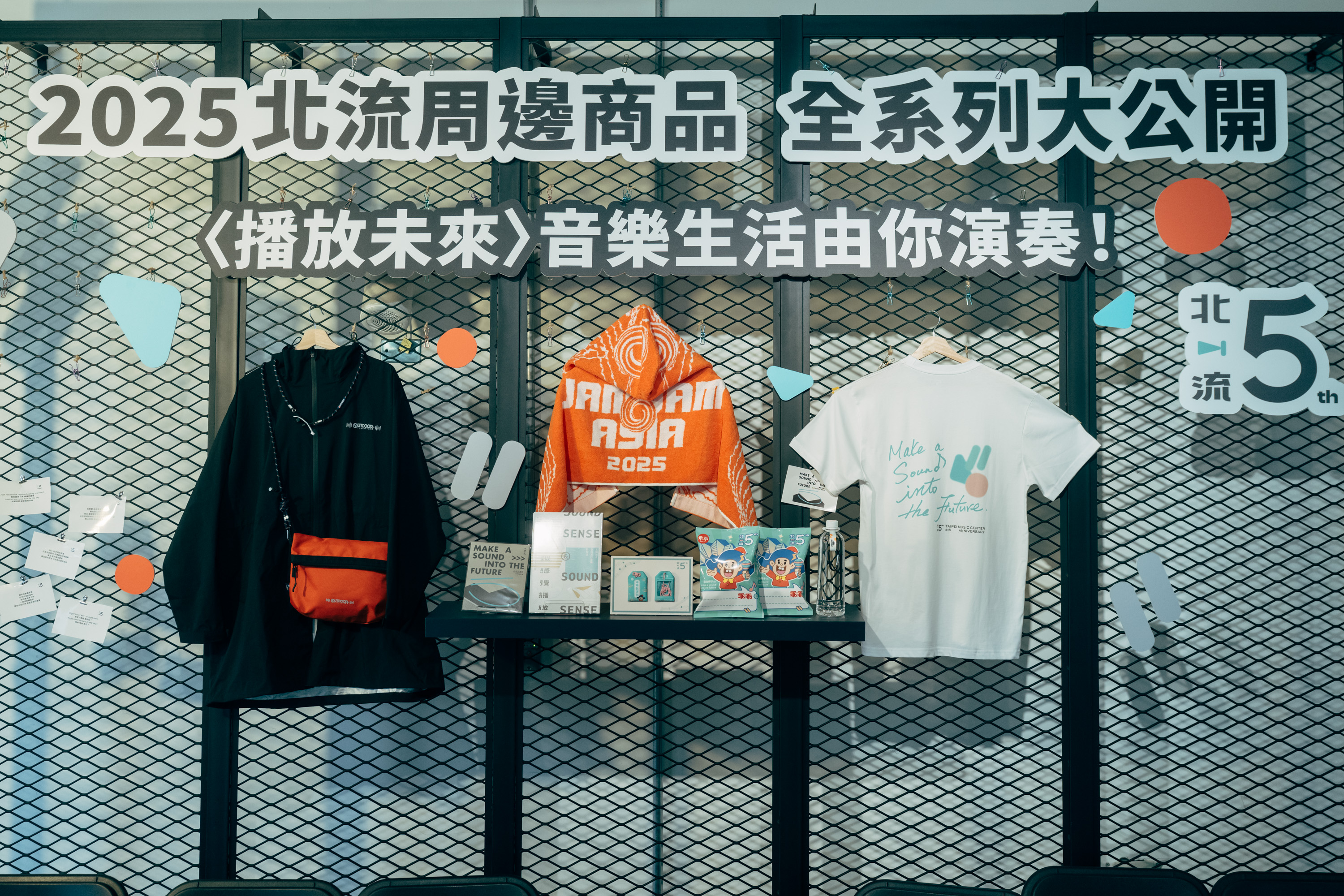 北流搶先公開2025〈播放未來〉全系列質感周邊周邊商品