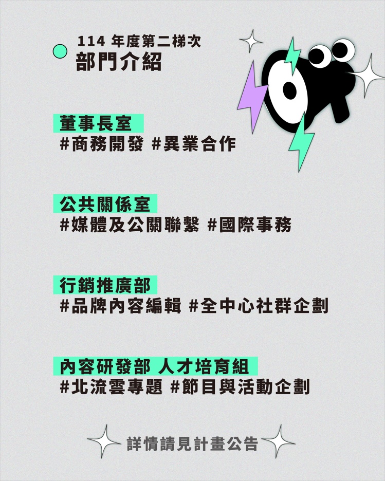 114年北流實習生計劃_部門介紹