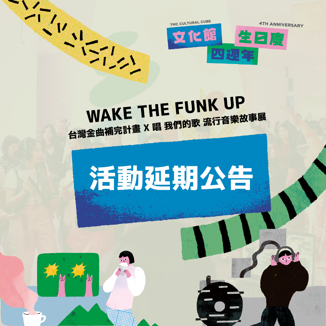 wake the funk up 活動延期公告