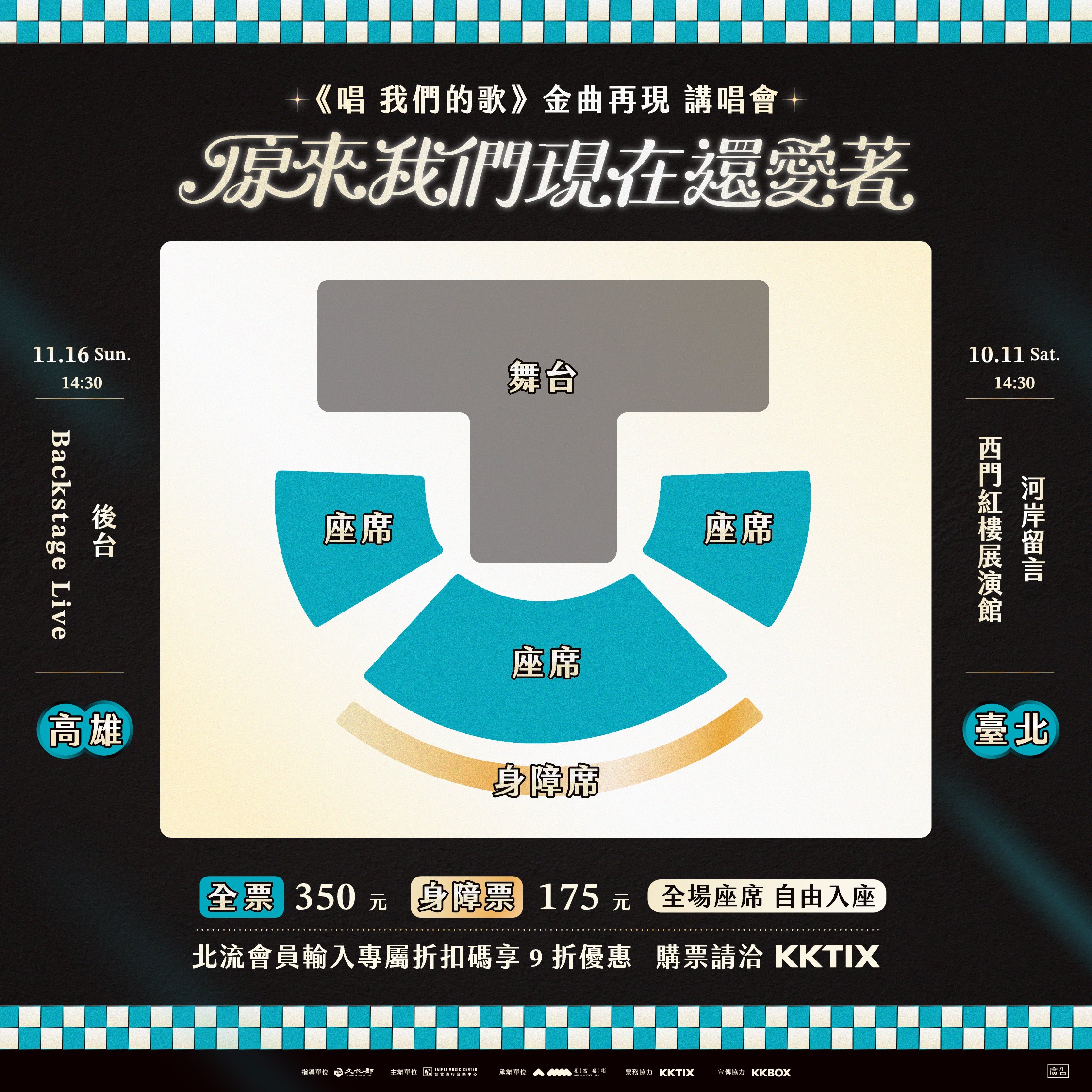 2025《唱 我們的歌》金曲再現 講唱會臺北場、高雄場正式啟售