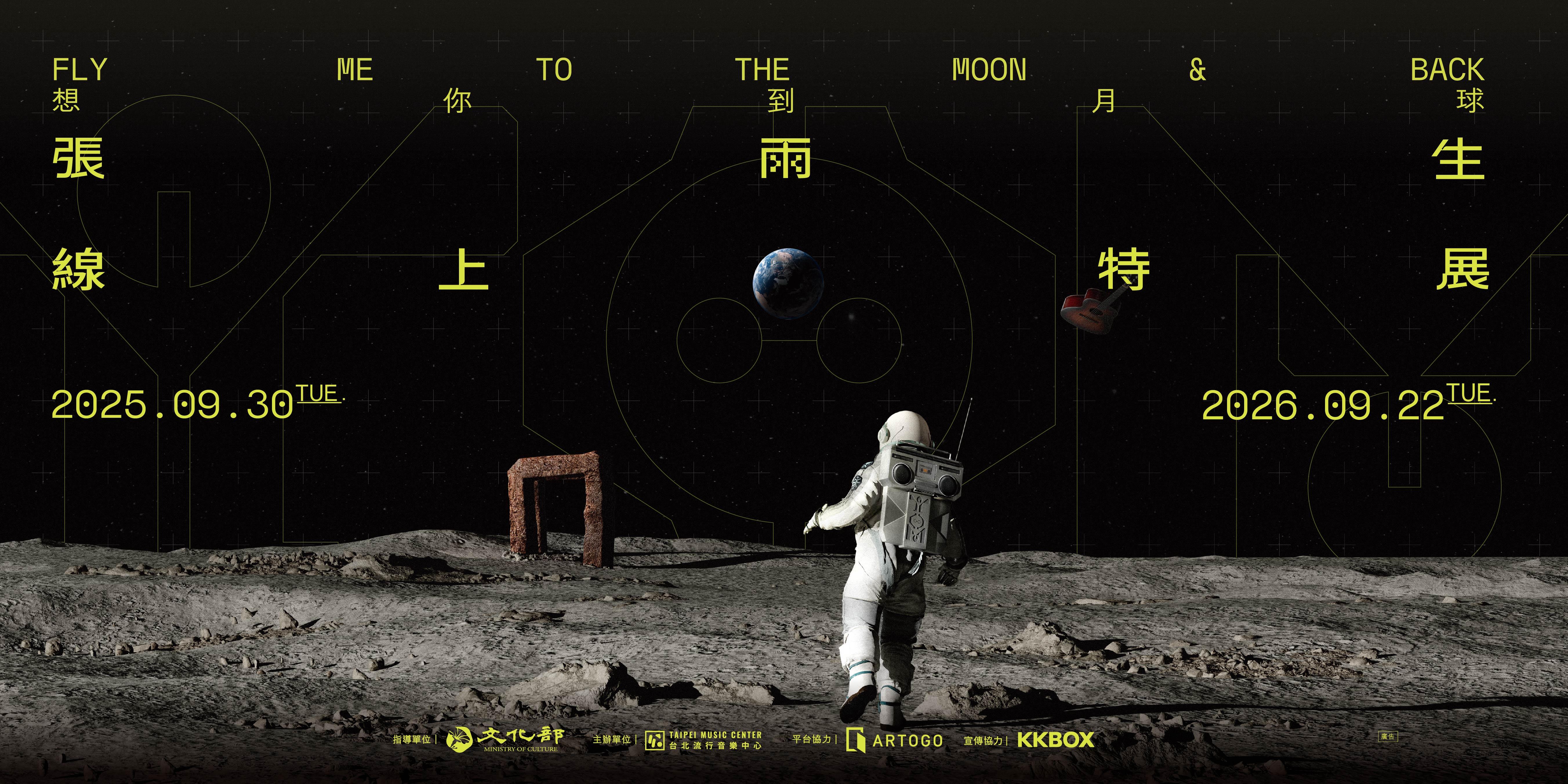 2025《想你到月球－張雨生特展》線上特展9月30日正式啟航
