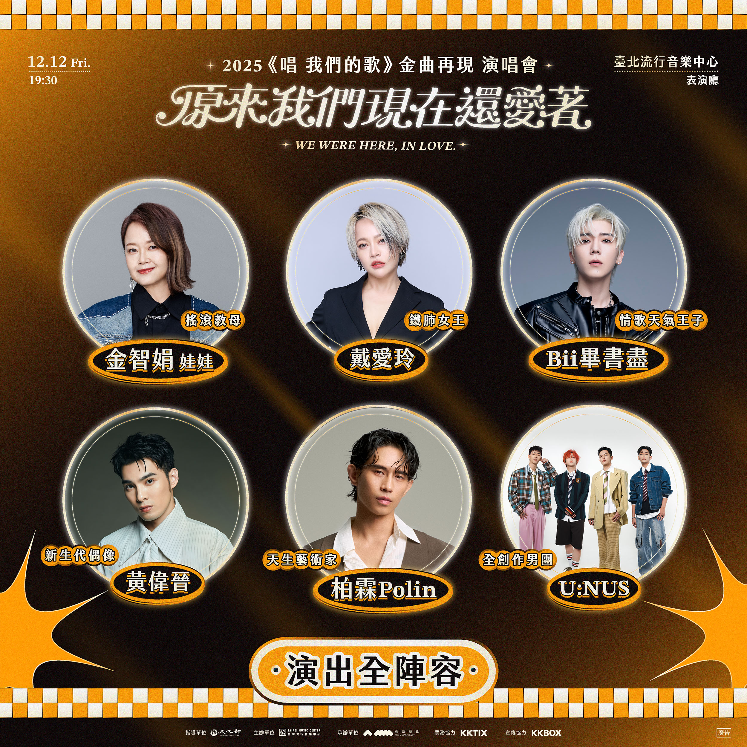 2025《唱 我們的歌》金曲再現 演唱會演出全陣容