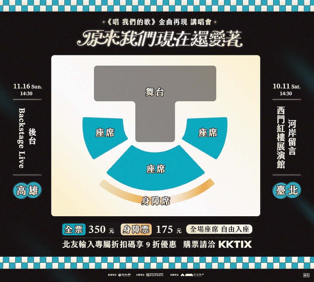 2025《唱 我們的歌》金曲再現 講唱會座位圖