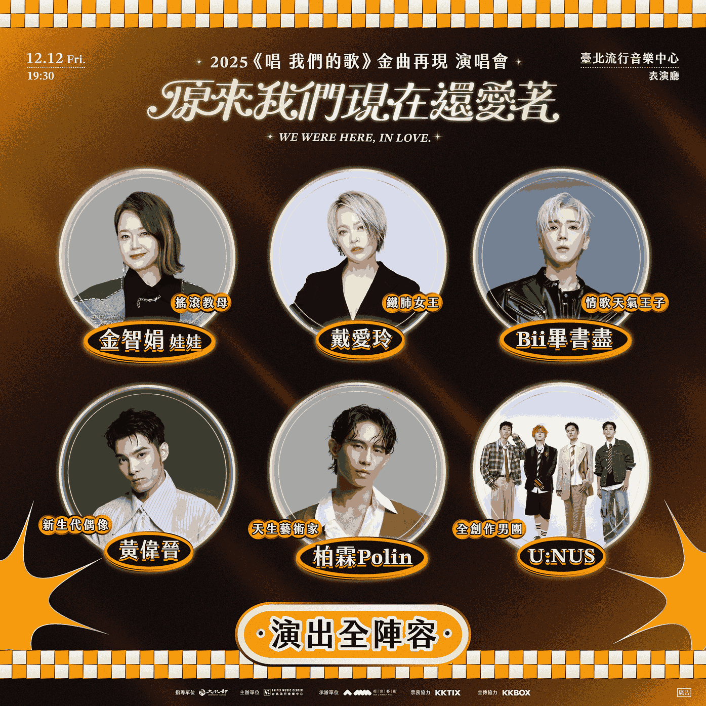 2025《唱 我們的歌》金曲再現 演唱會演出全陣容