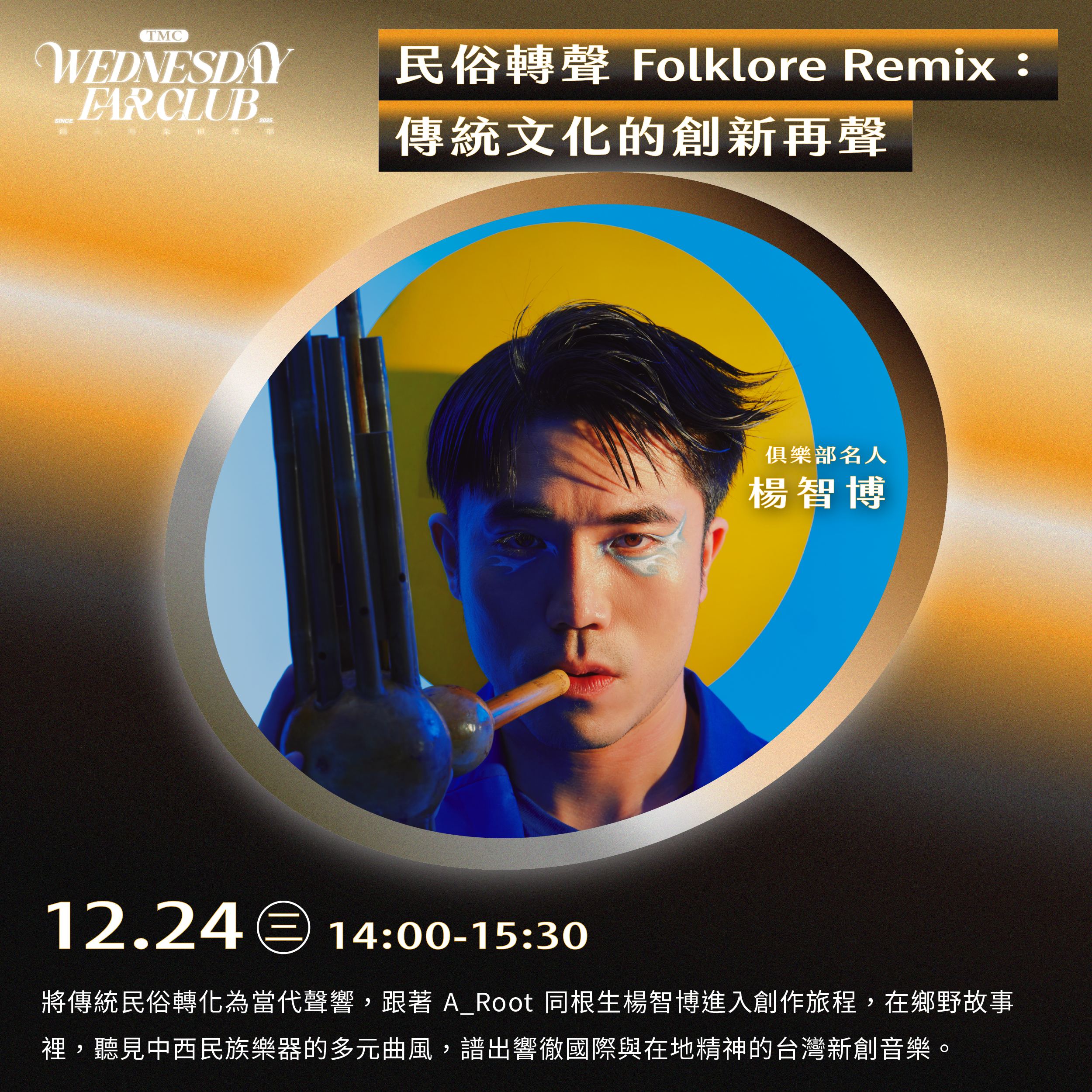 週三耳朵俱樂部_12月場次_楊智博