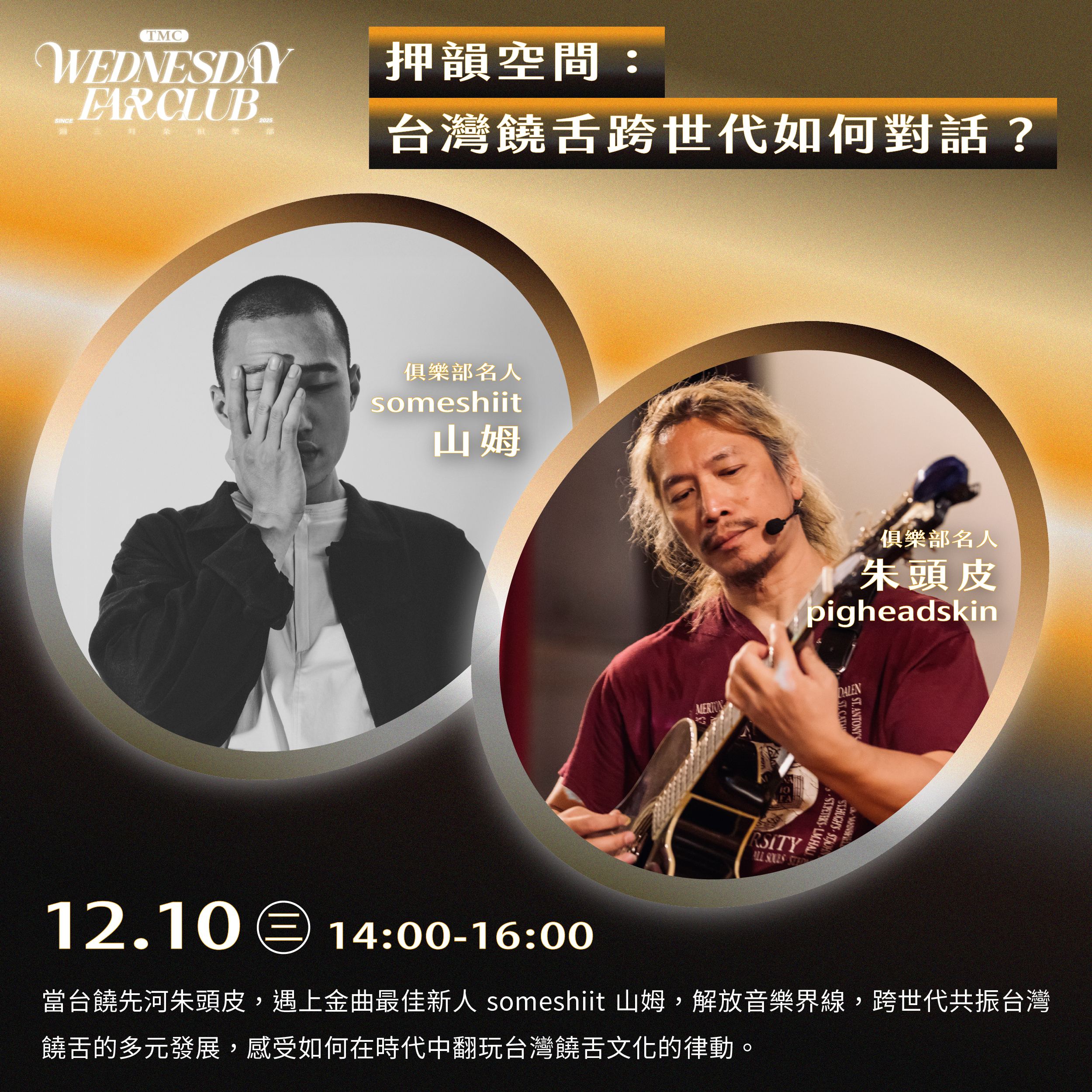 週三耳朵俱樂部_12月場次_山姆、朱頭皮