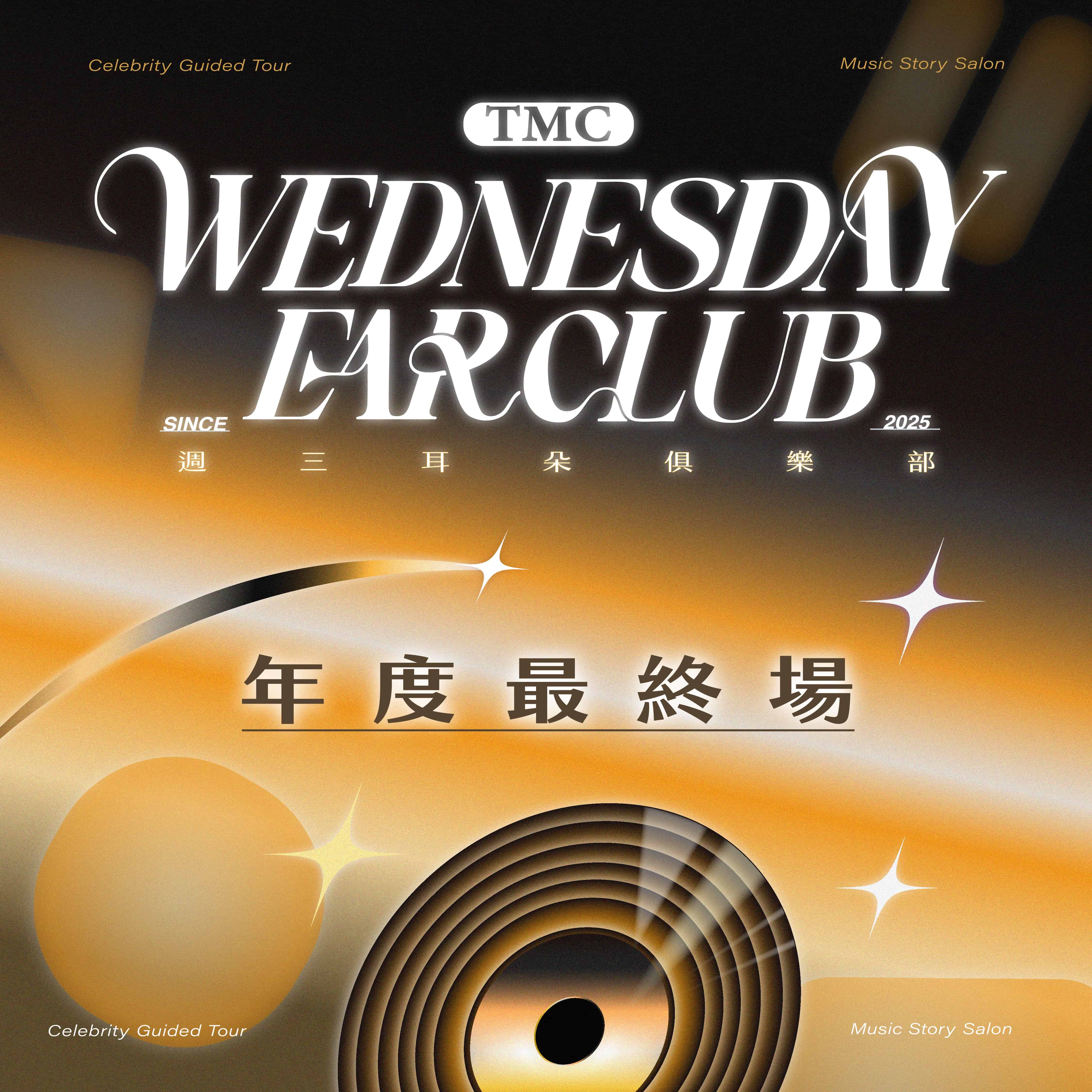 週三耳朵俱樂部_12月最終場