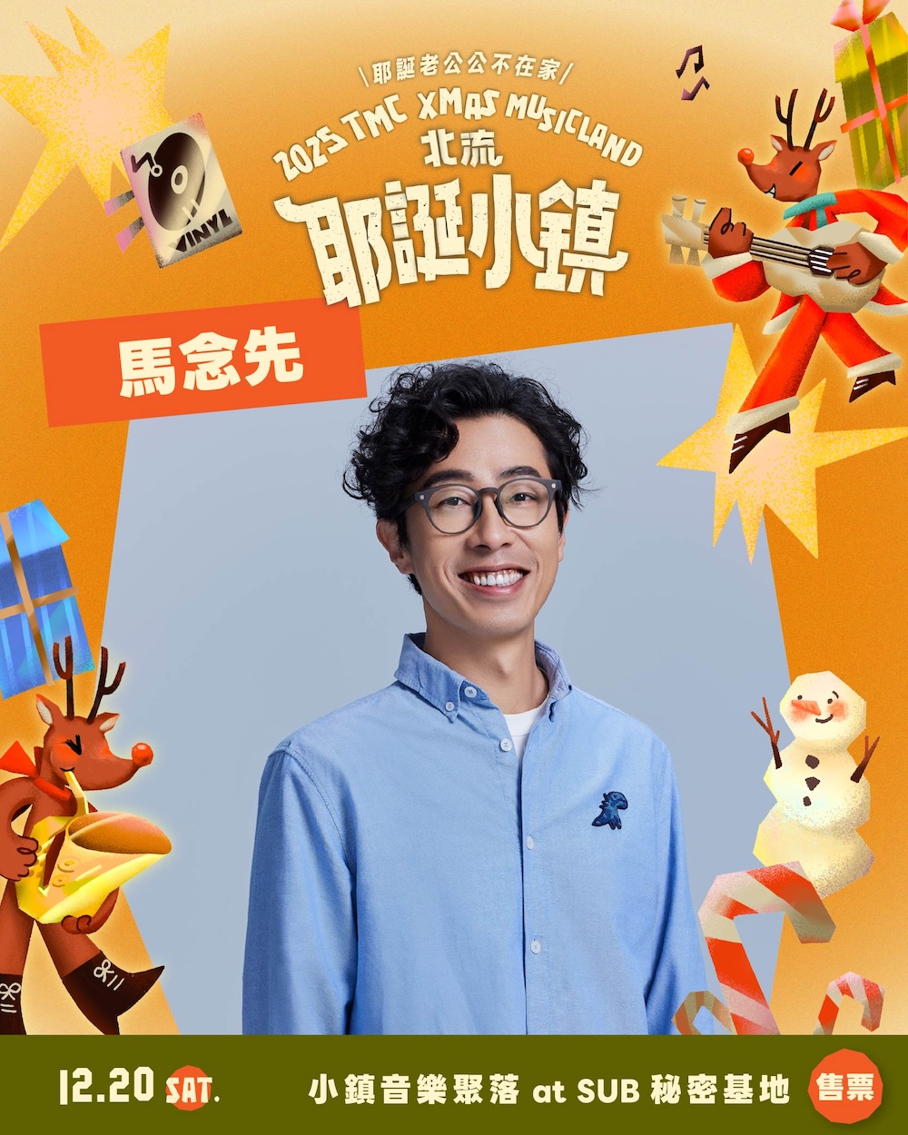 【2025 北流耶誕小鎮】馬念先