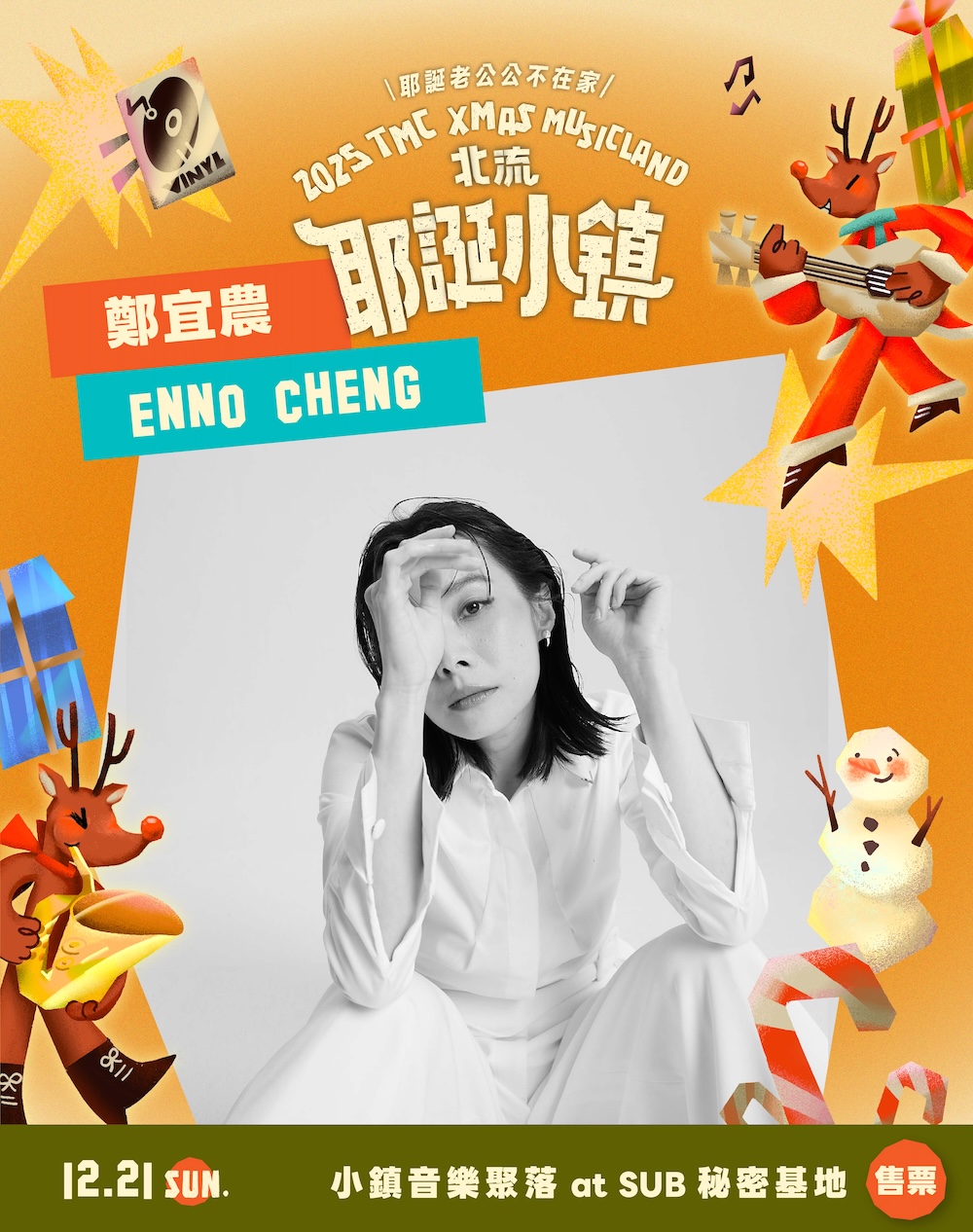 【2025 北流耶誕小鎮】鄭宜農