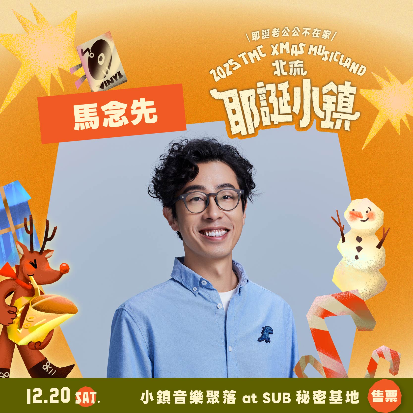 北流耶誕小鎮「耶誕音樂嘉年華」卡司馬念先。