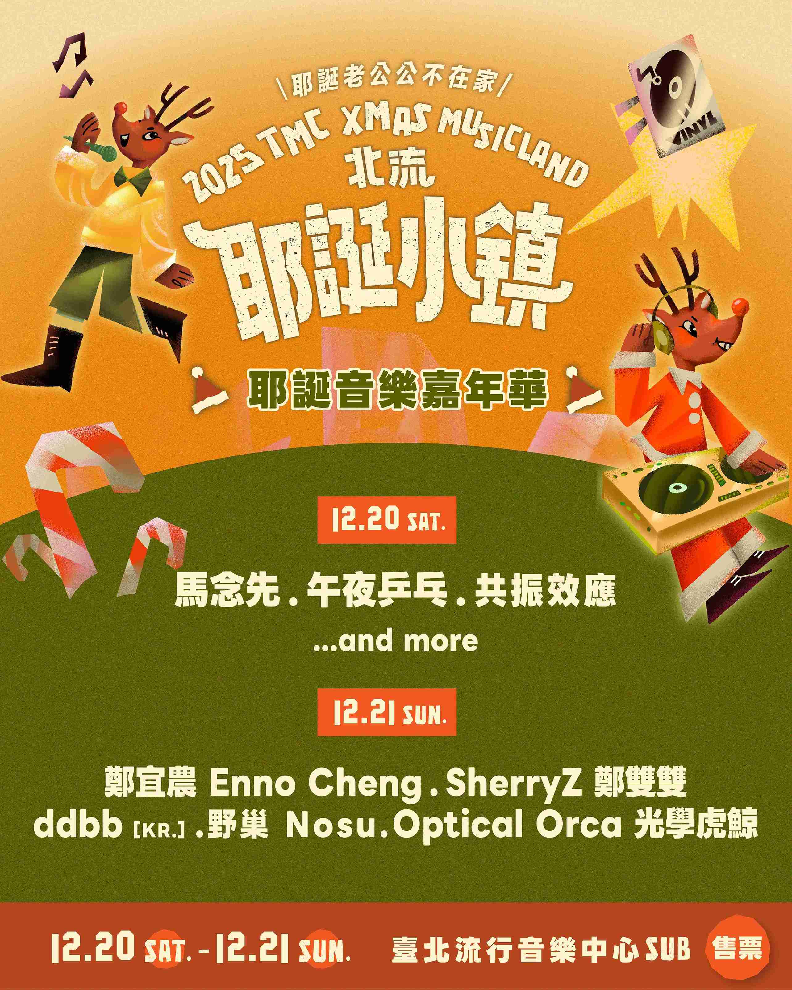 北流耶誕小鎮「耶誕音樂嘉年華」演出卡司陣容。