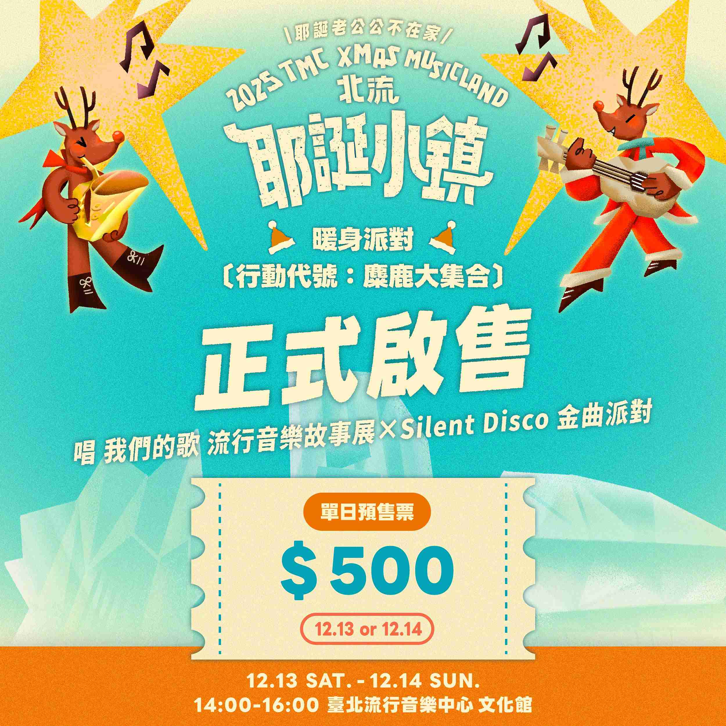 北流耶誕小鎮12月13、14日登場的「暖身派對」售票資訊。