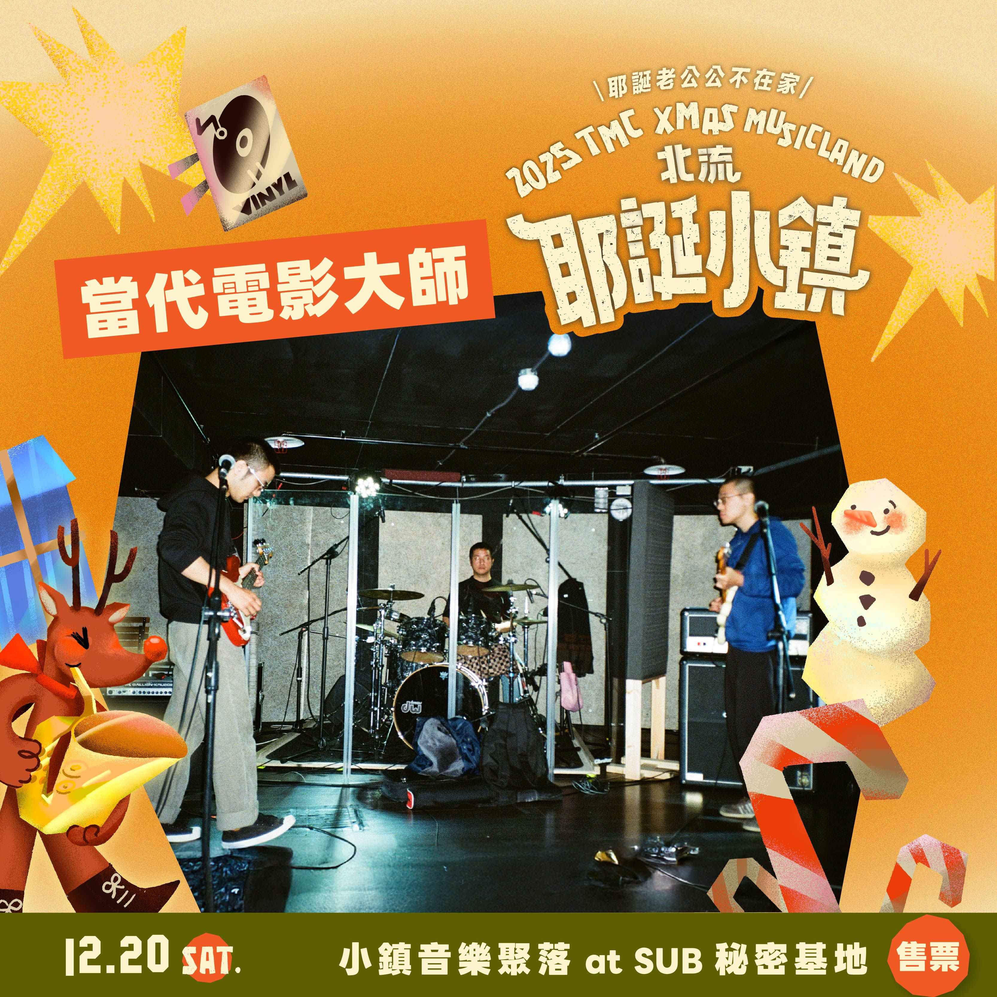 2025北流耶誕小鎮_當代電影大師