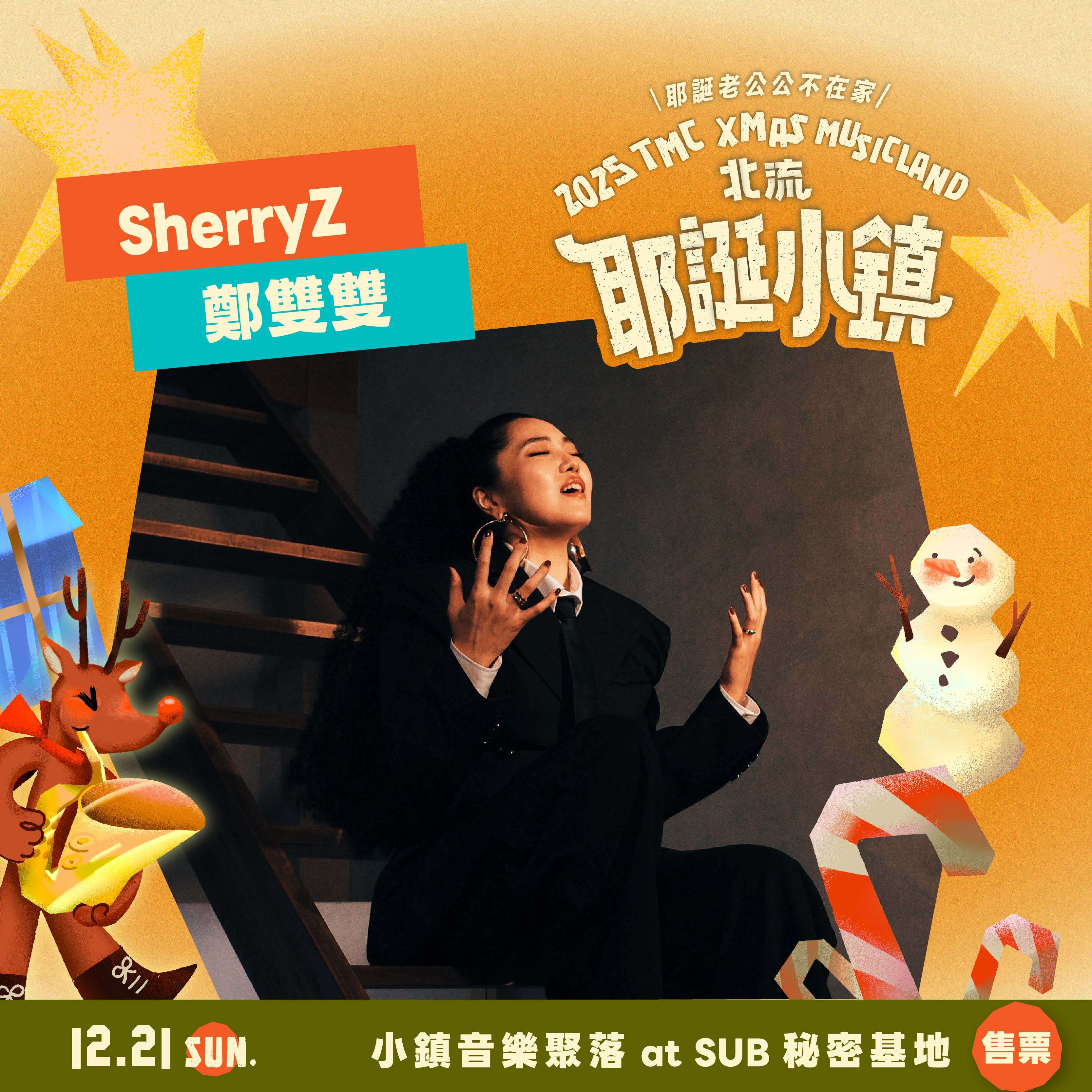 2025北流耶誕小鎮_SherryZ 鄭雙雙