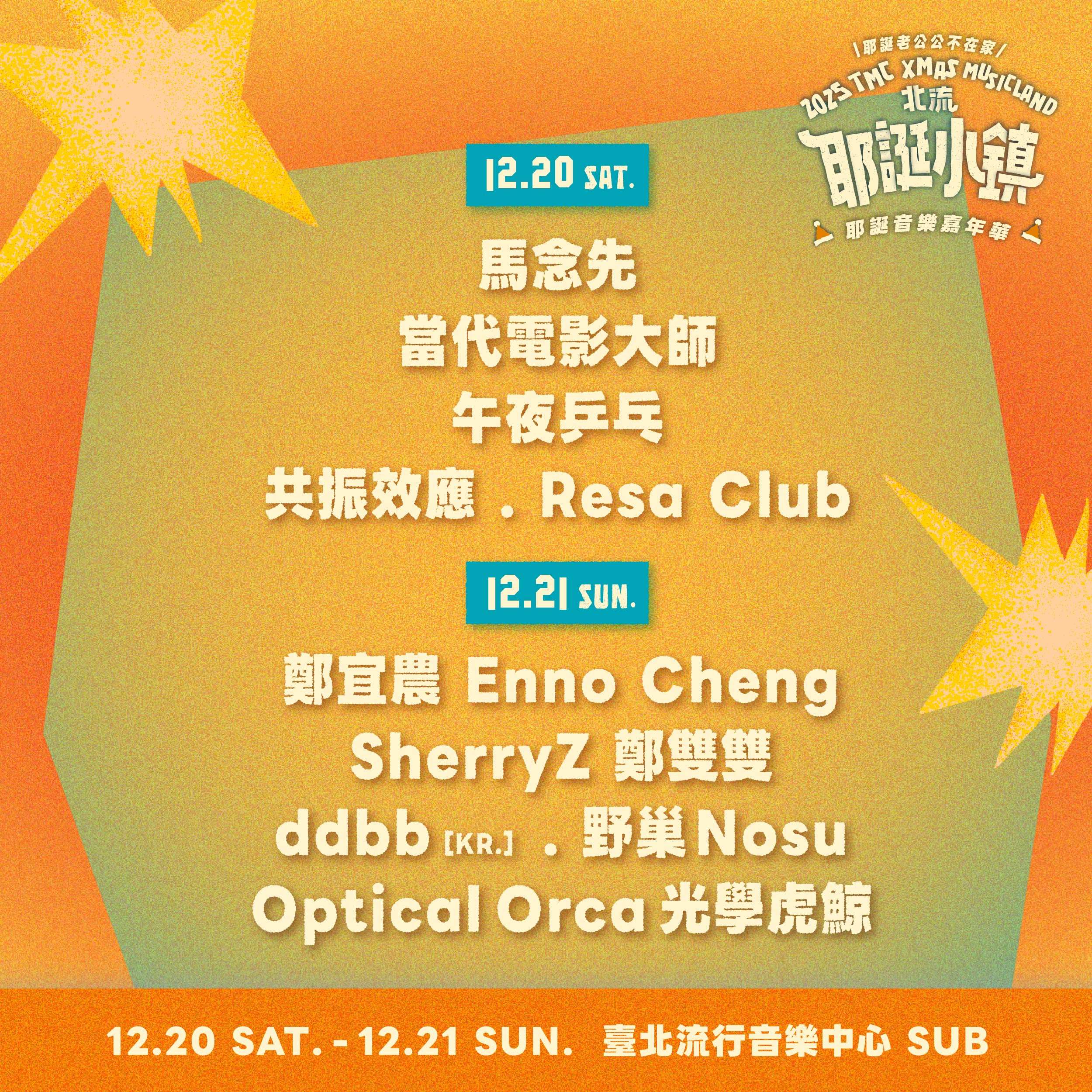 2025北流耶誕小鎮_兩日卡司