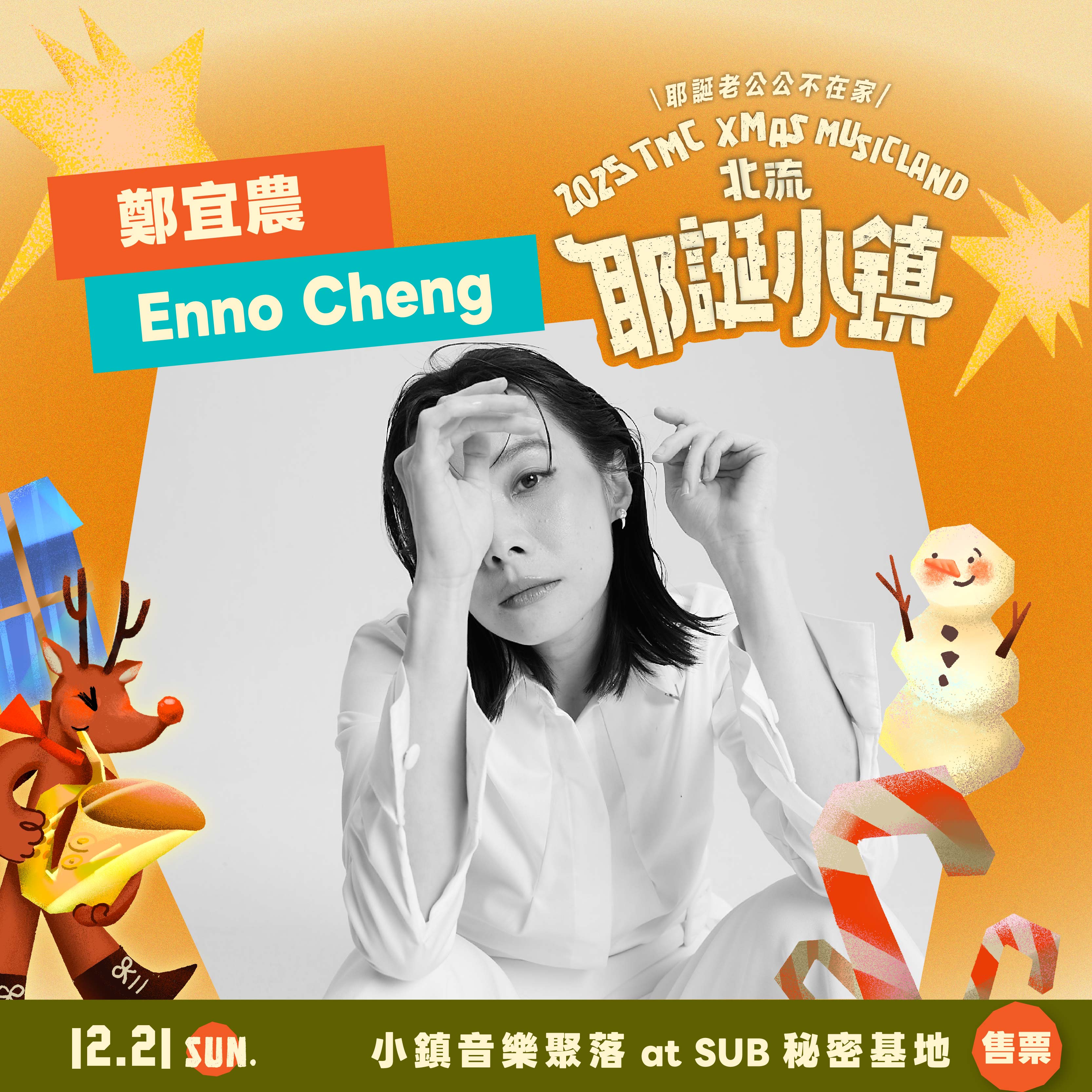 2025北流耶誕小鎮_鄭宜農