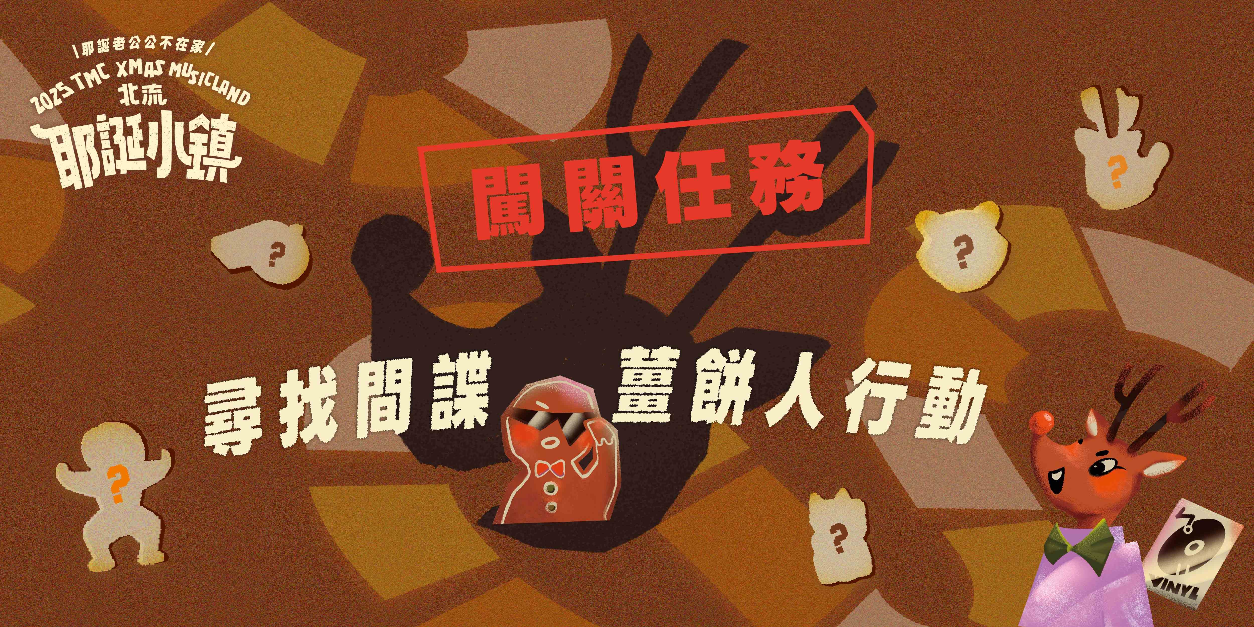 2025北流耶誕小鎮_闖關活動-1
