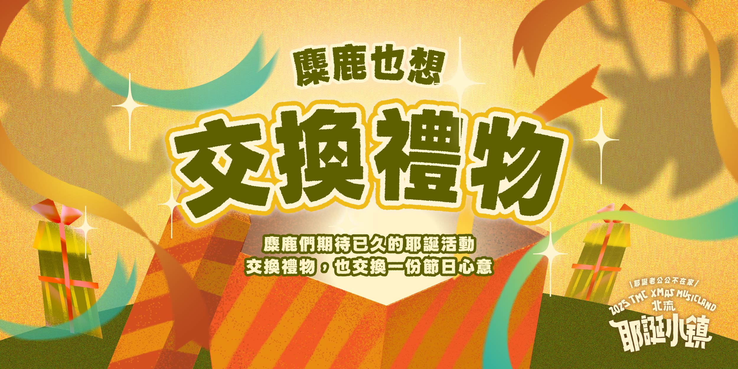 2025北流耶誕小鎮_交換禮物-1