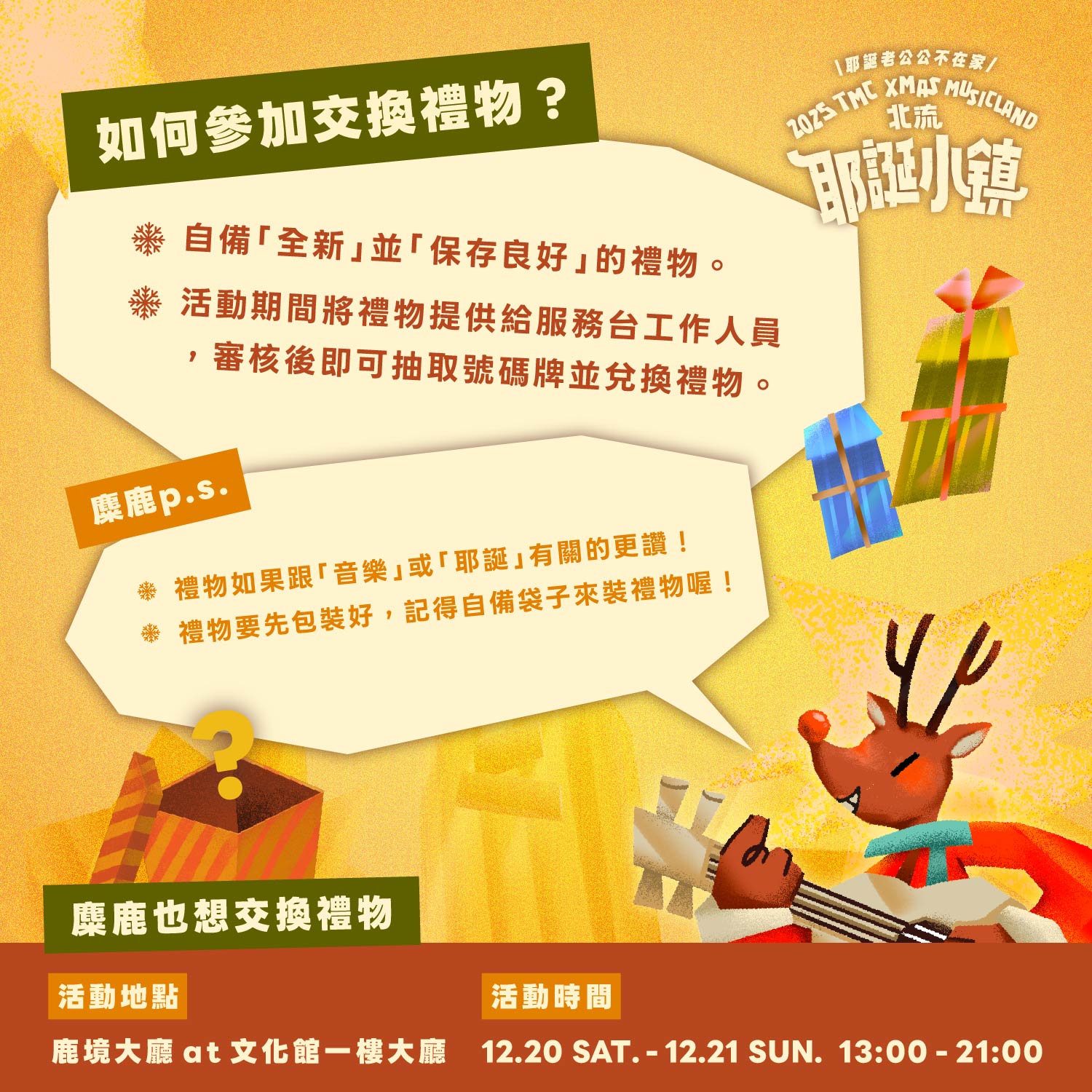 2025北流耶誕小鎮_交換禮物-2
