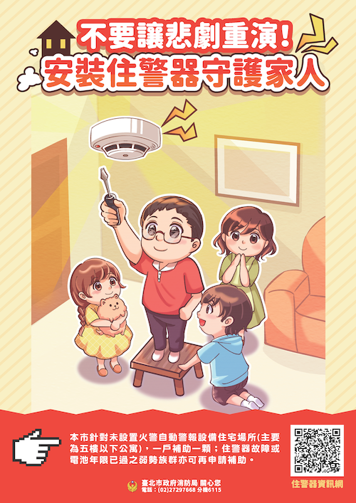 安裝住警器能及早預警火災。