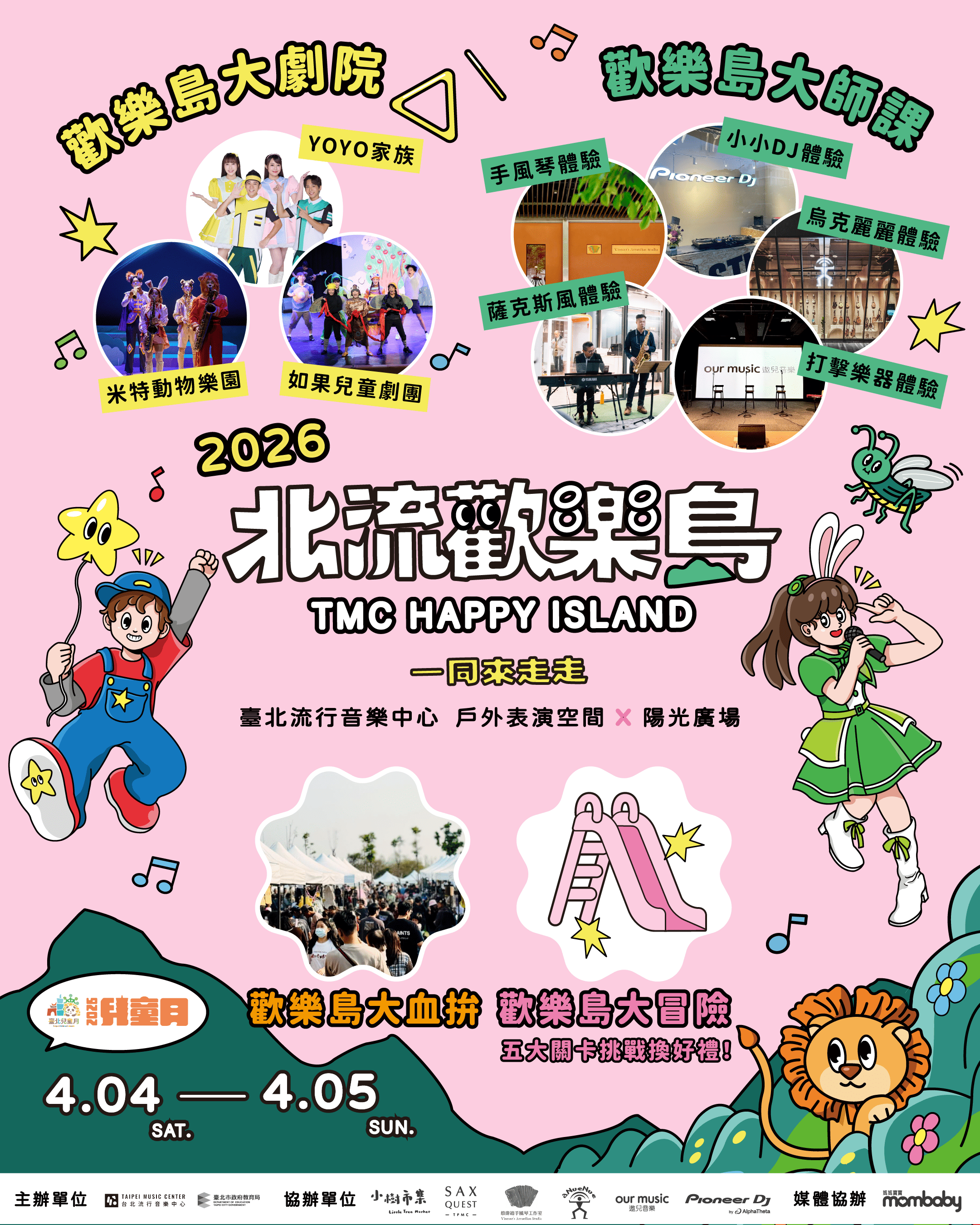 「2026 北流歡樂島」明星陣容曝光，集結 YOYO 家族、如果兒童劇團等超強卡司。