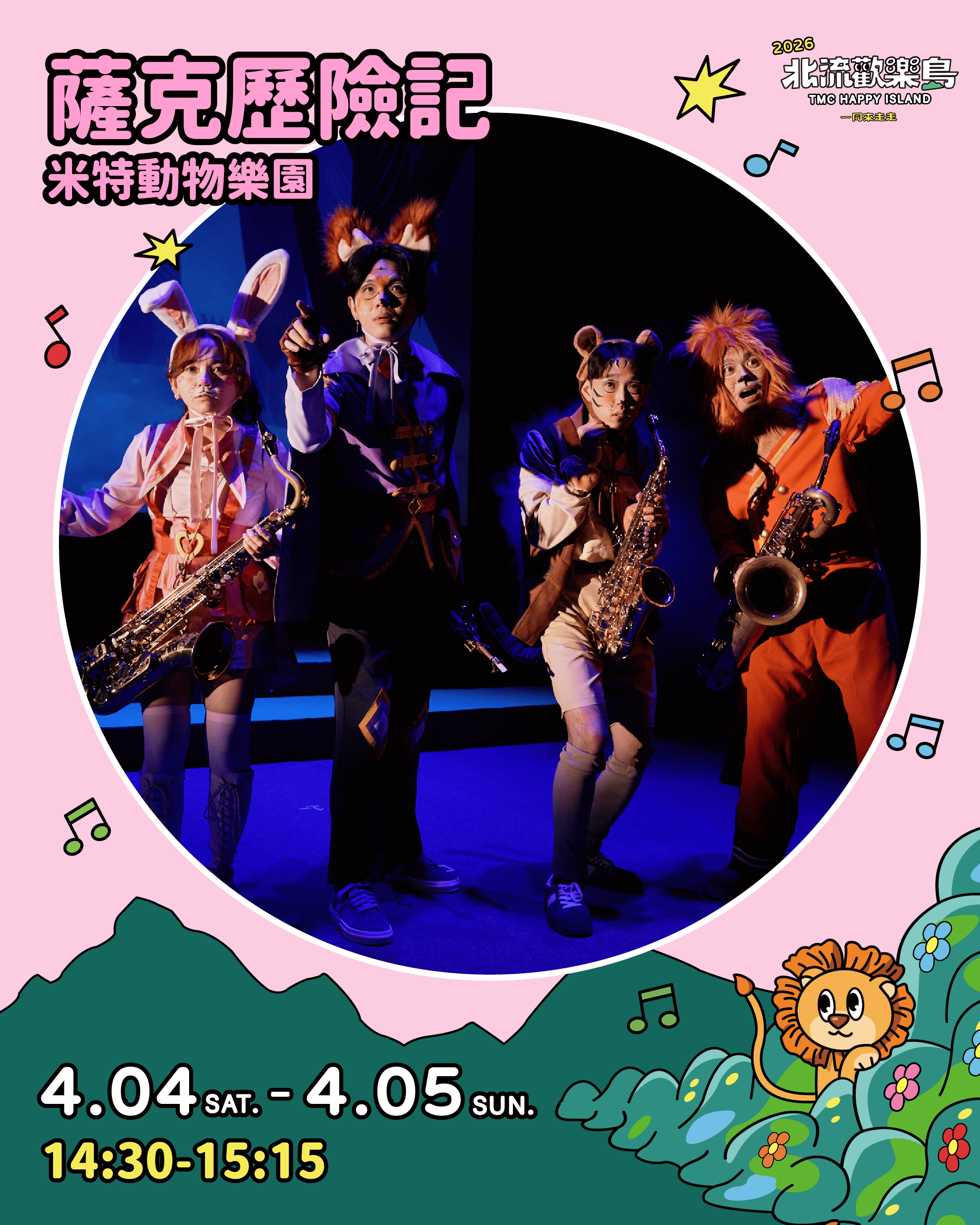 米特薩克斯風重奏團演出《薩克歷險記》，以互動戲劇展現管樂魅力。