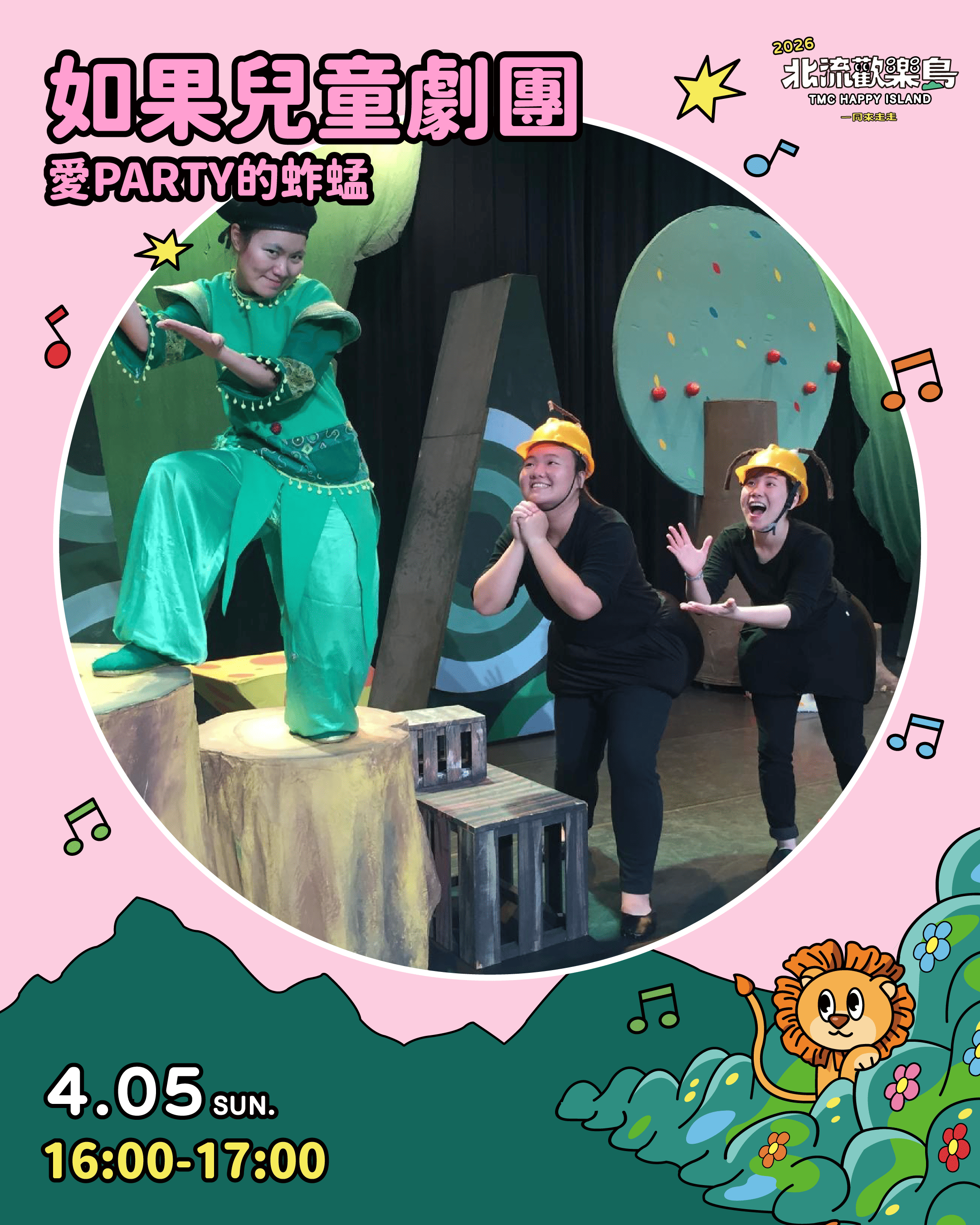 如果兒童劇團改編伊索寓言經典故事《愛Party的蚱蜢》，帶領孩子盡情享受音樂派對。