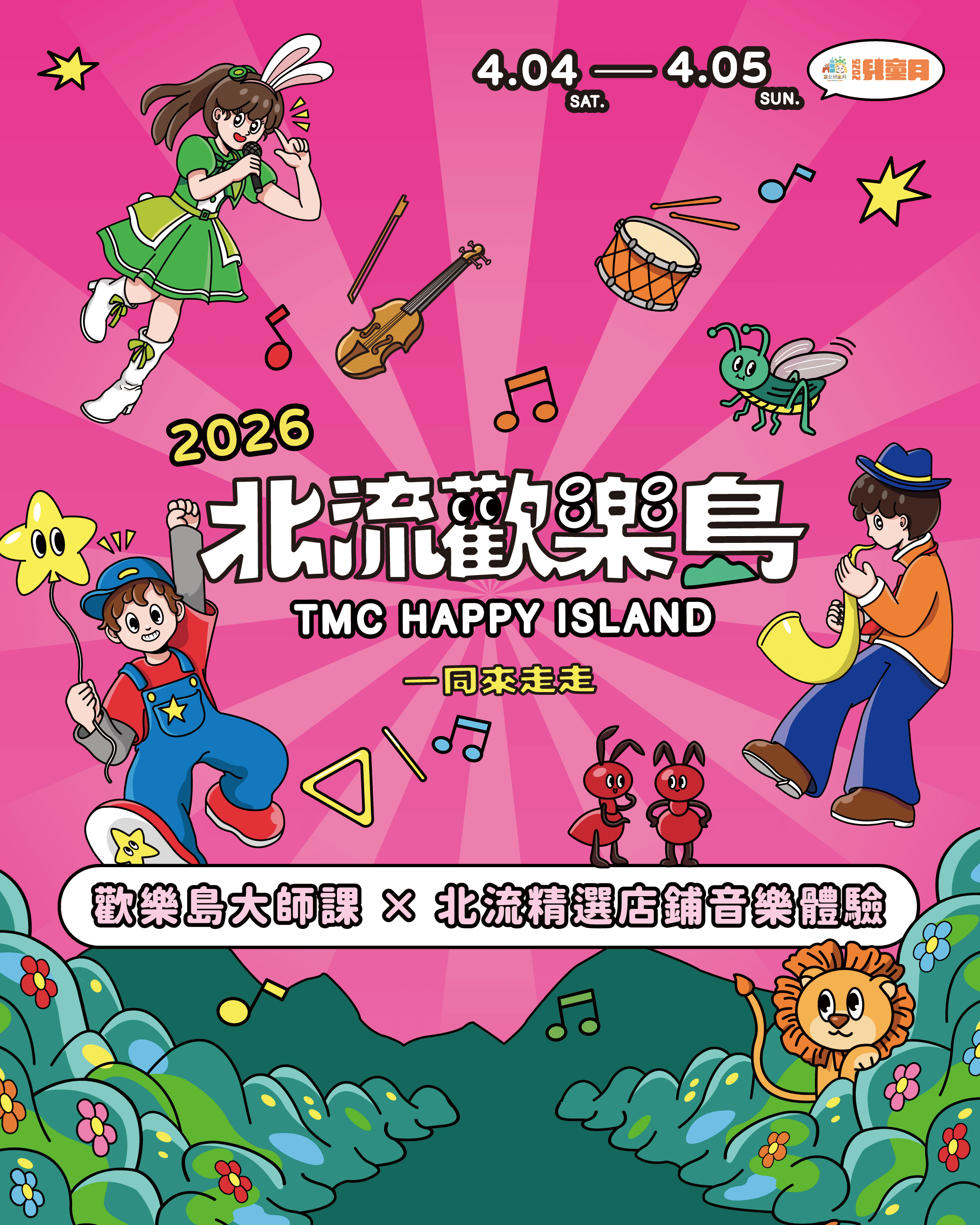 「2026 北流歡樂島」將於 4 月兒童節連假登場，打造親子音樂奇幻樂園。
