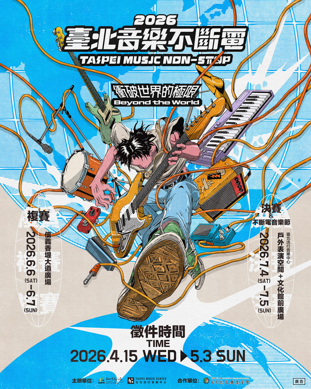 從街頭唱進世界！「2026臺北音樂不斷電」徵件開跑