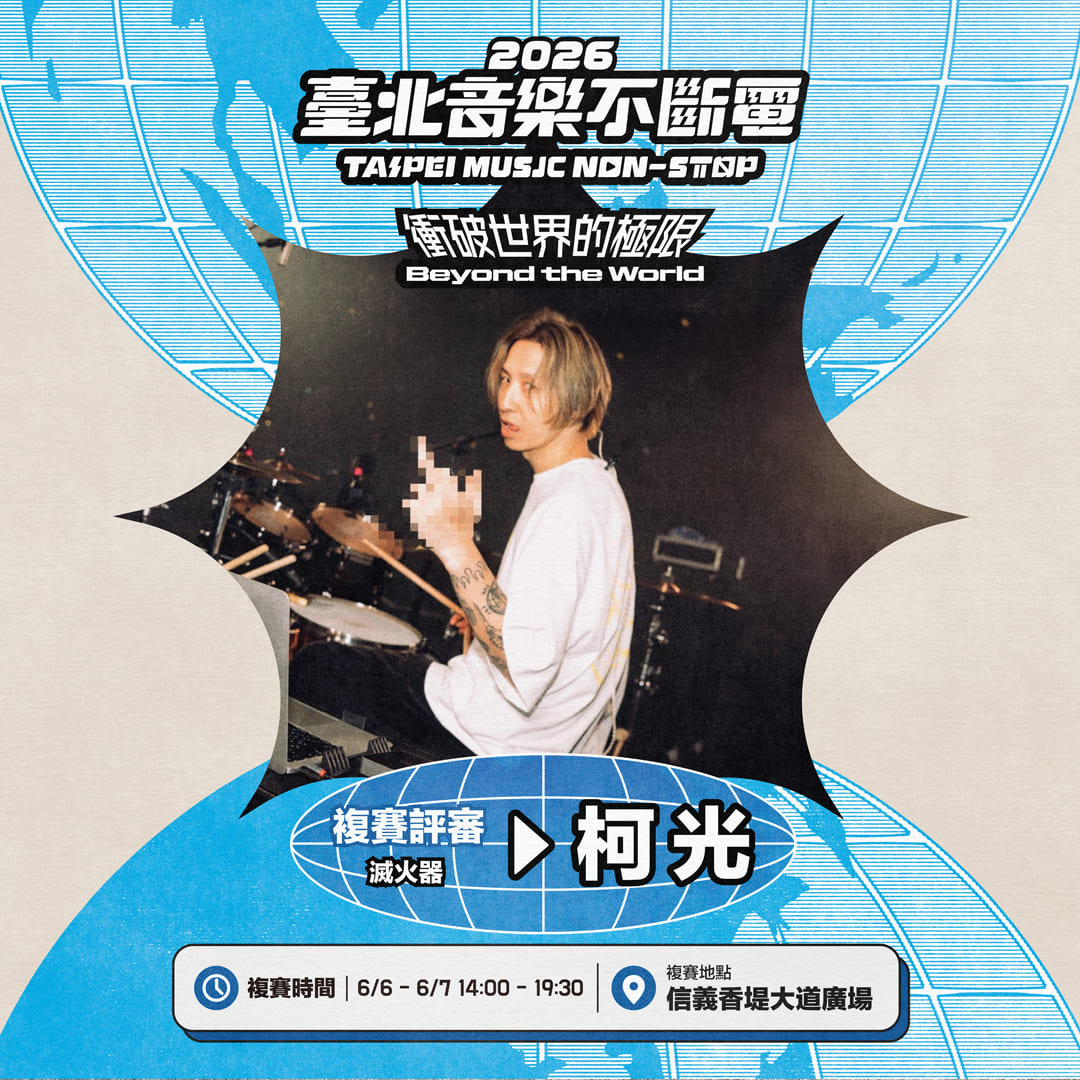 「2026臺北音樂不斷電」複賽評審團，金曲天團「滅火器」鼓手柯光。