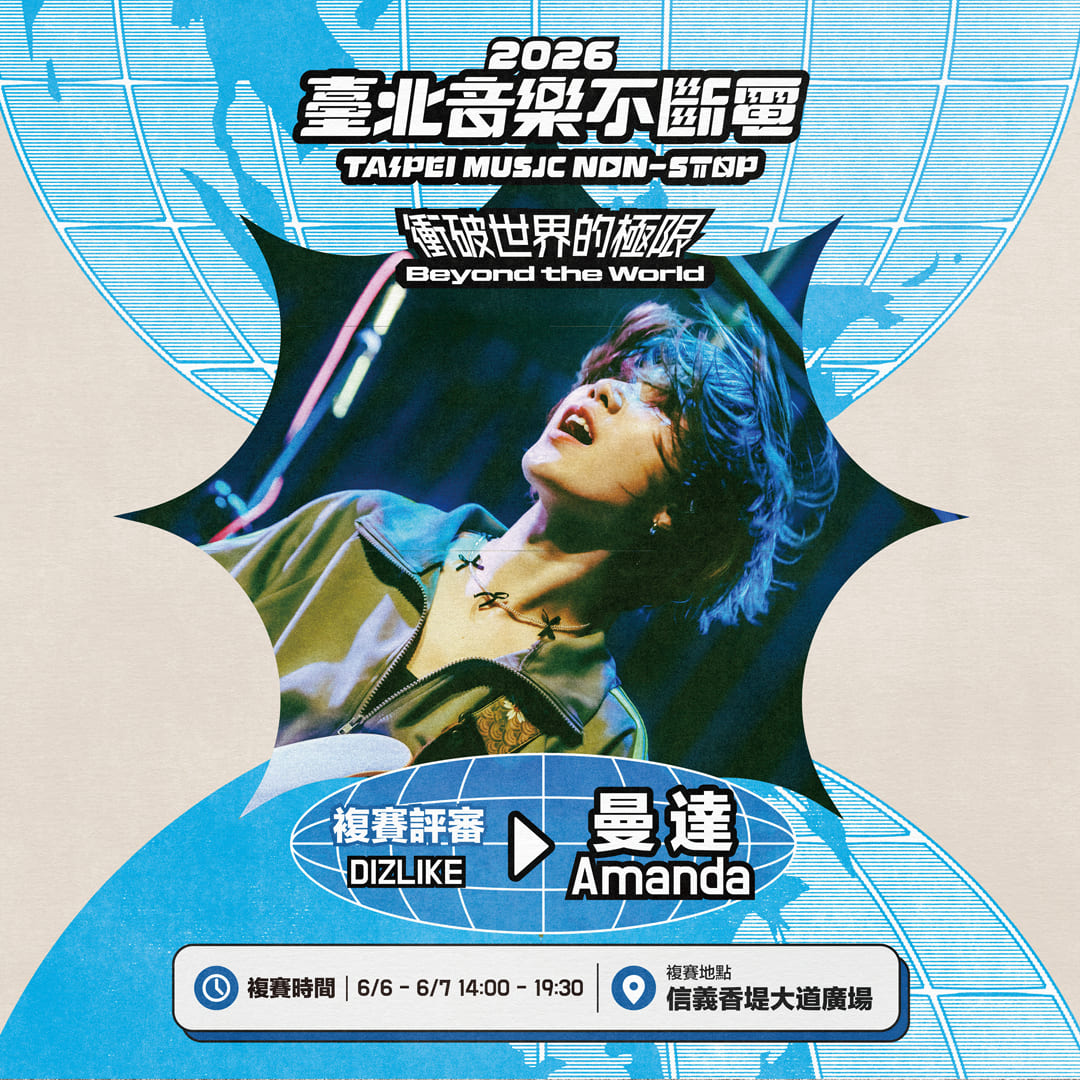 「2026臺北音樂不斷電」複賽評審團，DIZLIKE吉他手曼達（Amanda）。