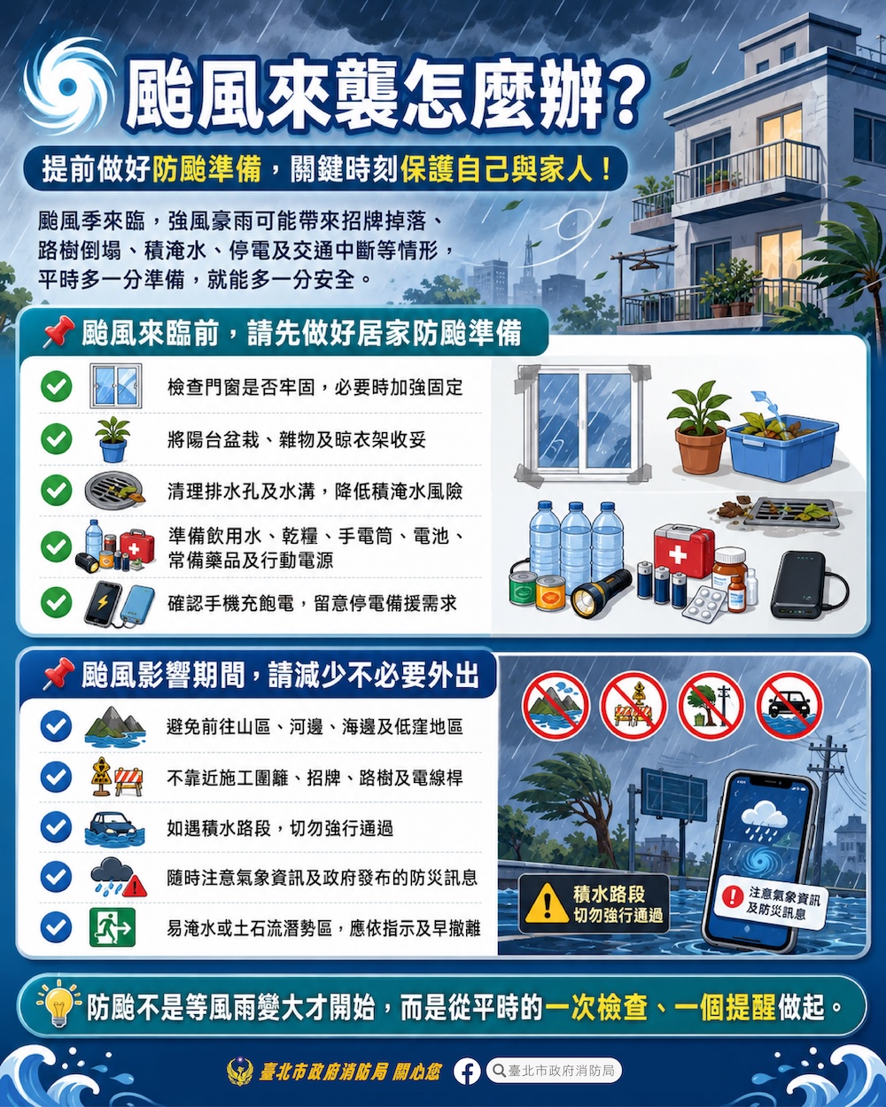 防颱宣導