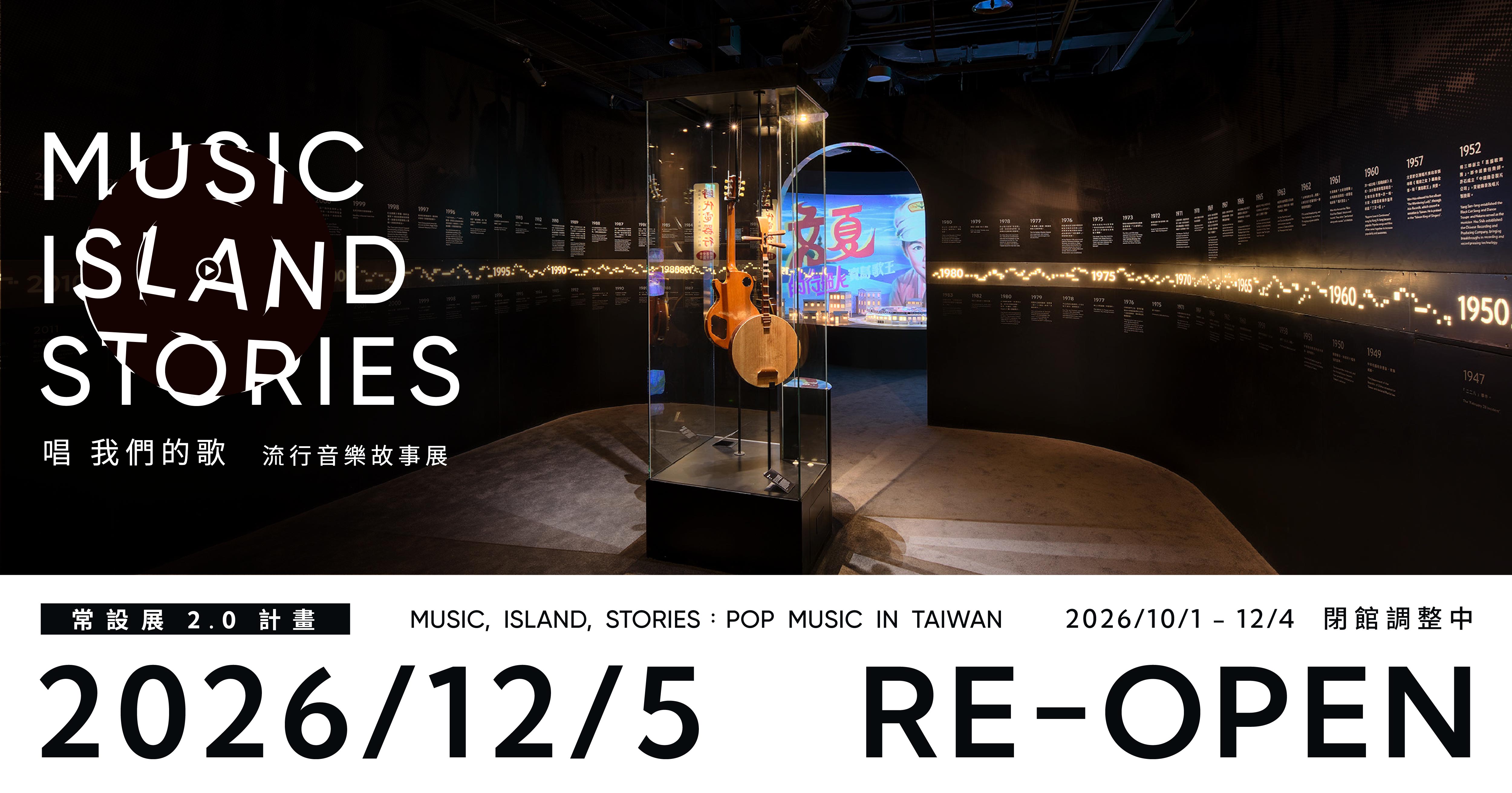 〈唱 我們的歌 流行音樂故事展〉2.0計畫