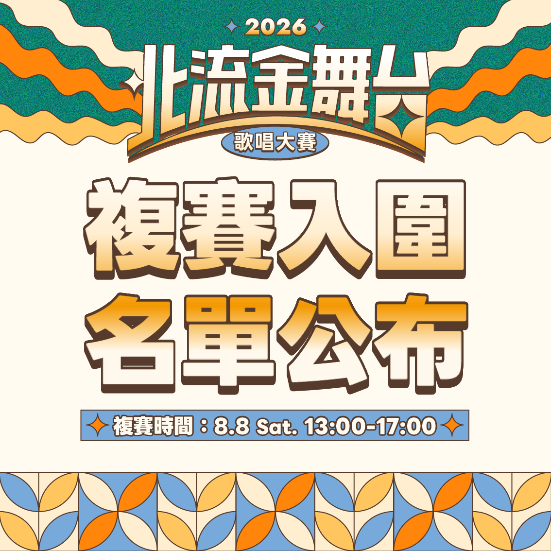 2026北流金舞台歌唱大賽_複賽入圍名單公布
