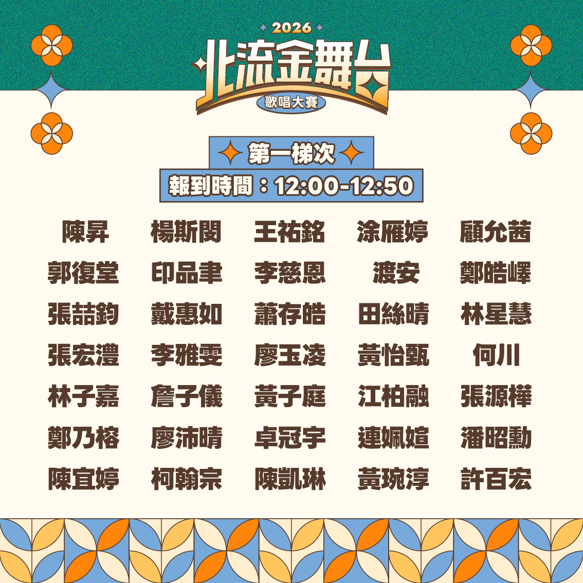 2026北流金舞台歌唱大賽_複賽入圍名單-1