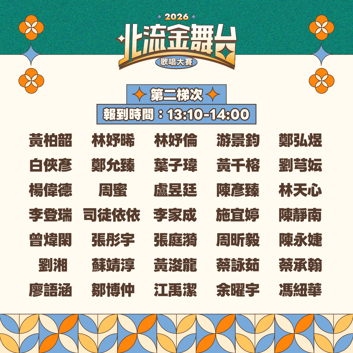 2026北流金舞台歌唱大賽_複賽入圍名單-2